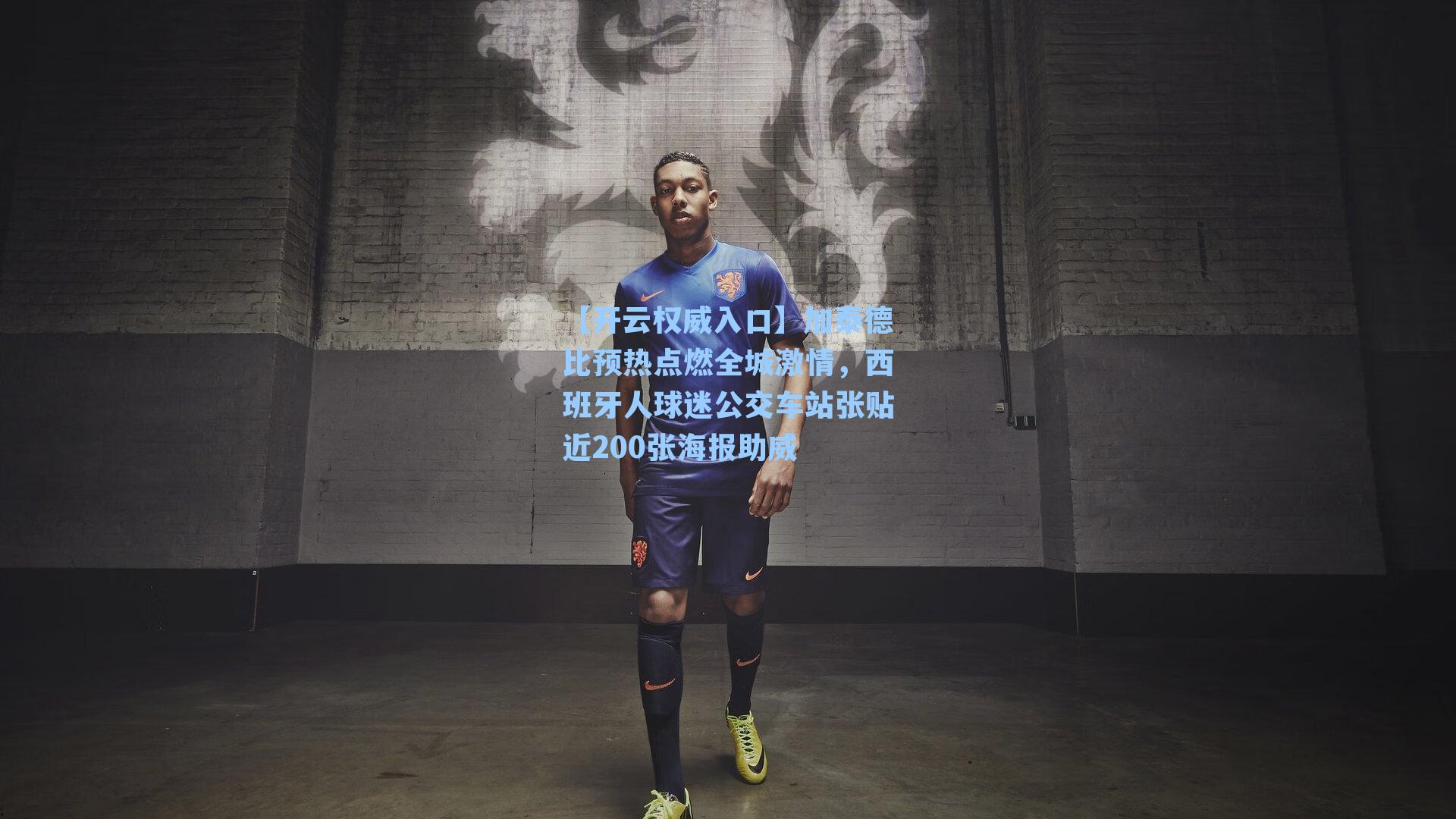 加泰德比预热点燃全城激情，西班牙人球迷公交车站张贴近200张海报助威