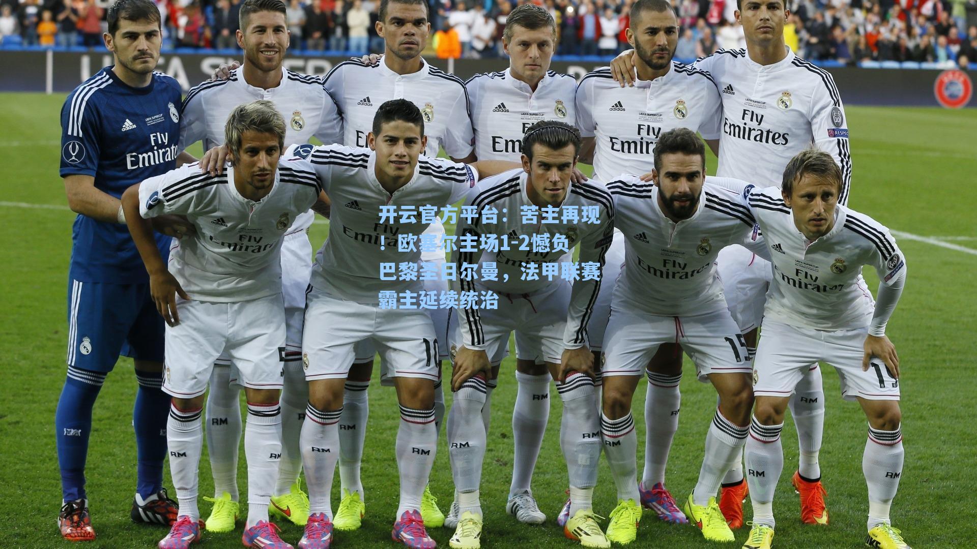 苦主再现！欧塞尔主场1-2憾负巴黎圣日尔曼，法甲联赛霸主延续统治