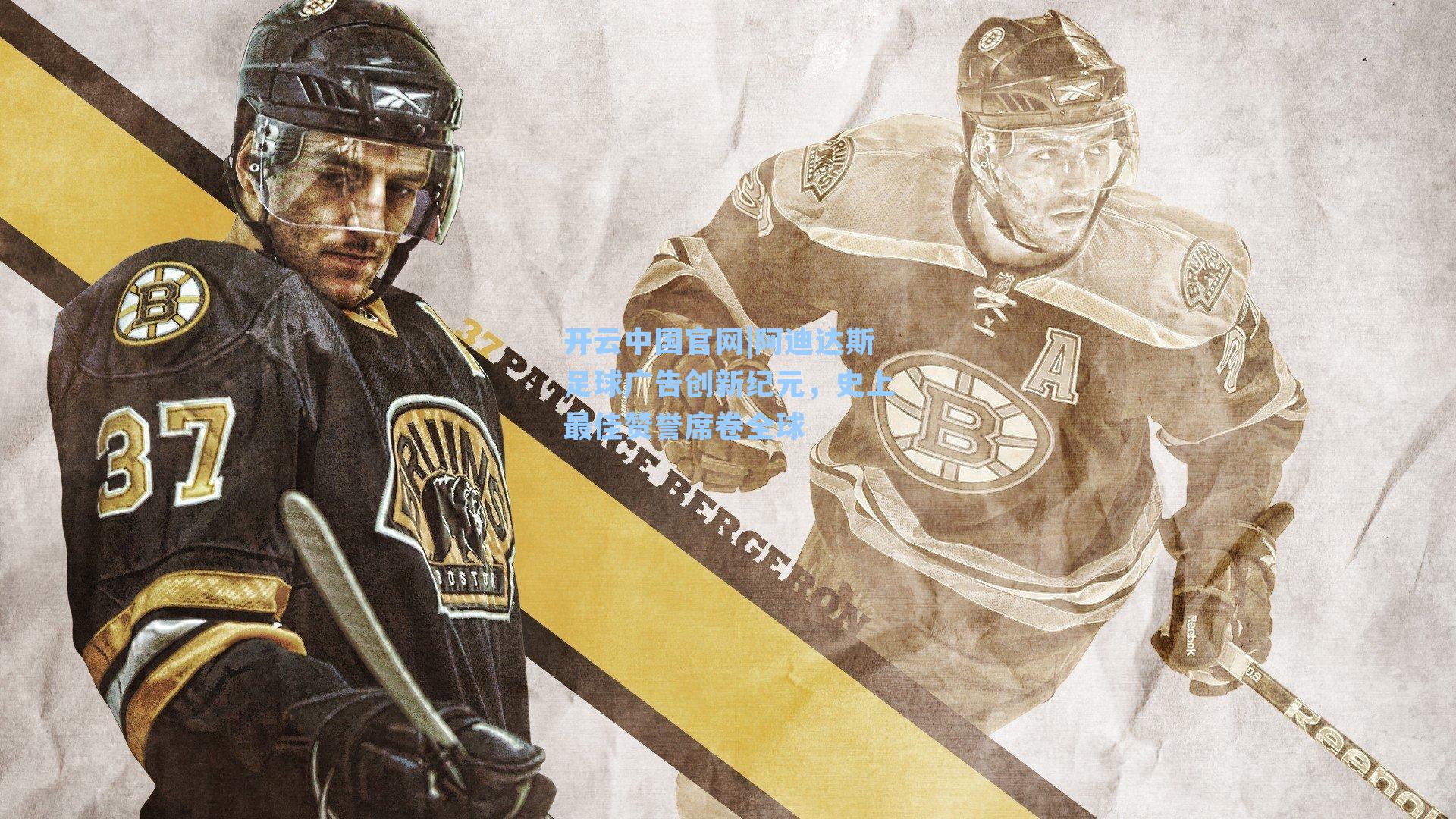 开云中国官网|阿迪达斯足球广告创新纪元，史上最佳赞誉席卷全球