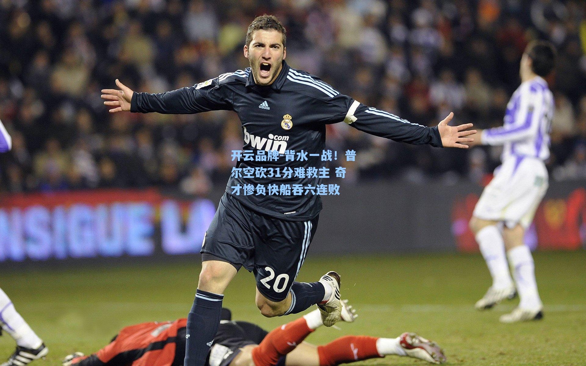 开云品牌-背水一战！普尔空砍31分难救主 奇才惨负快船吞六连败