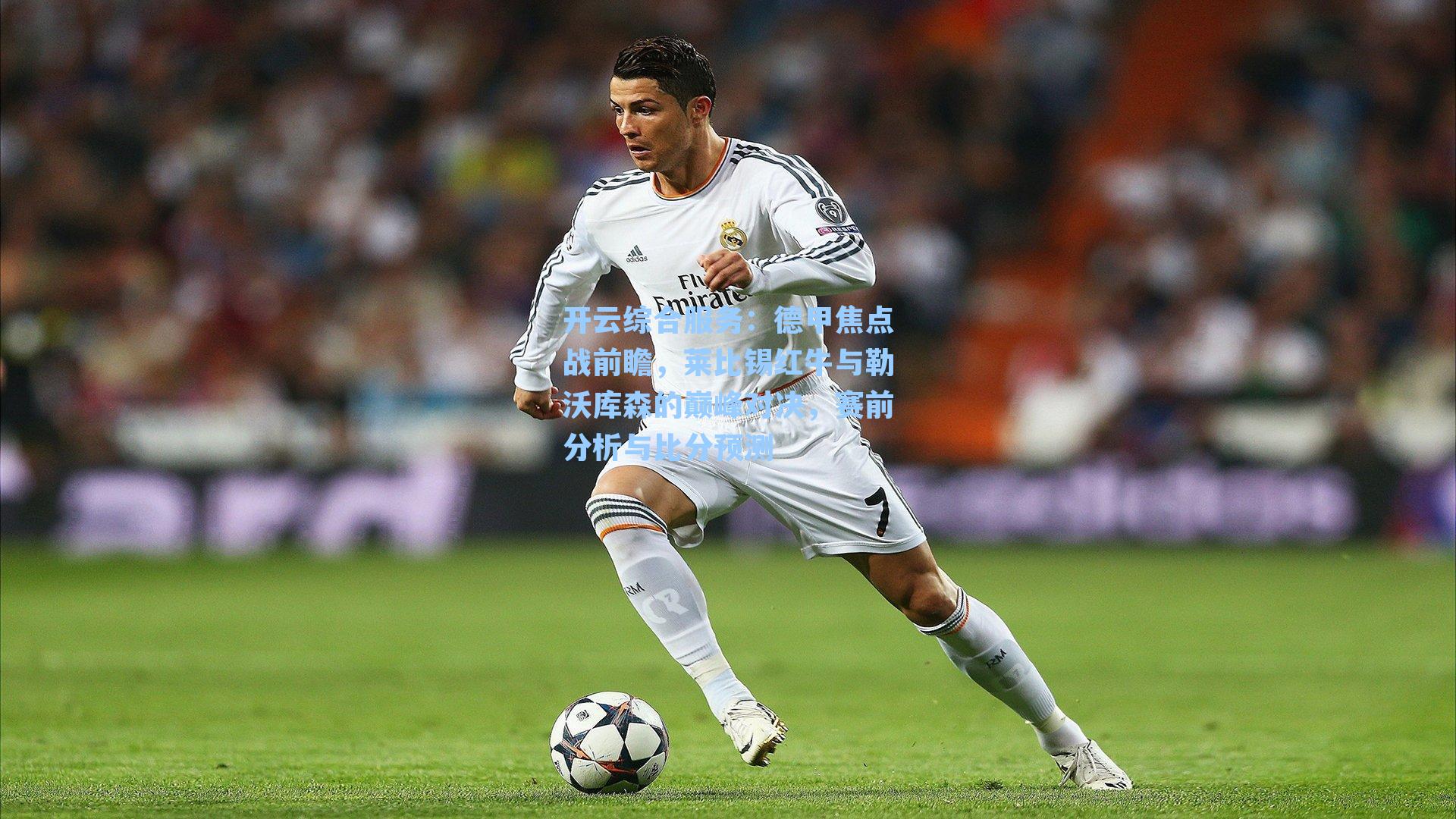 开云综合服务：德甲焦点战前瞻，莱比锡红牛与勒沃库森的巅峰对决，赛前分析与比分预测