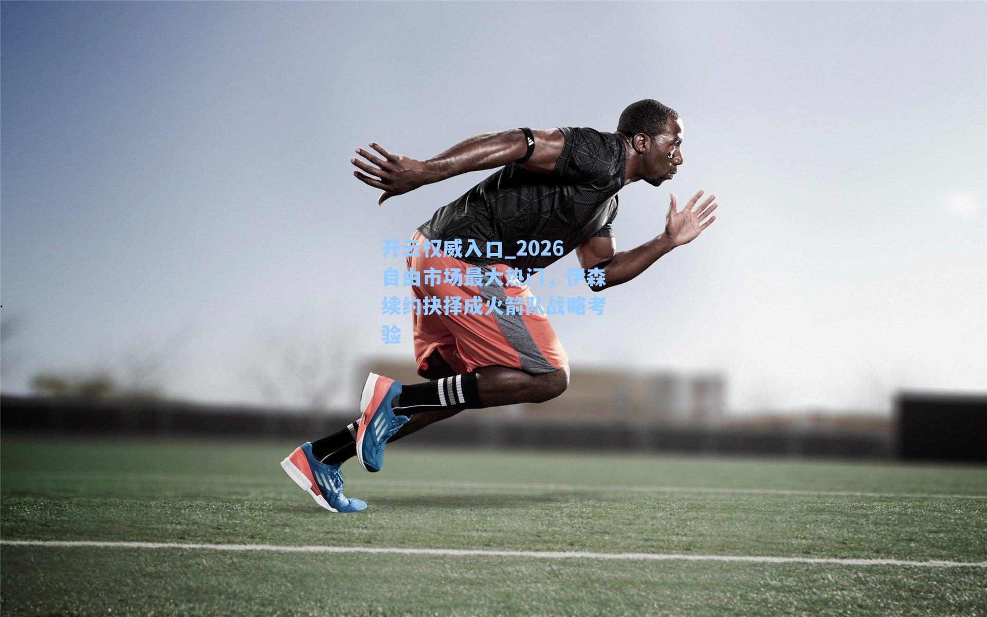 2026自由市场最大热门,伊森续约抉择成火箭队战略考验