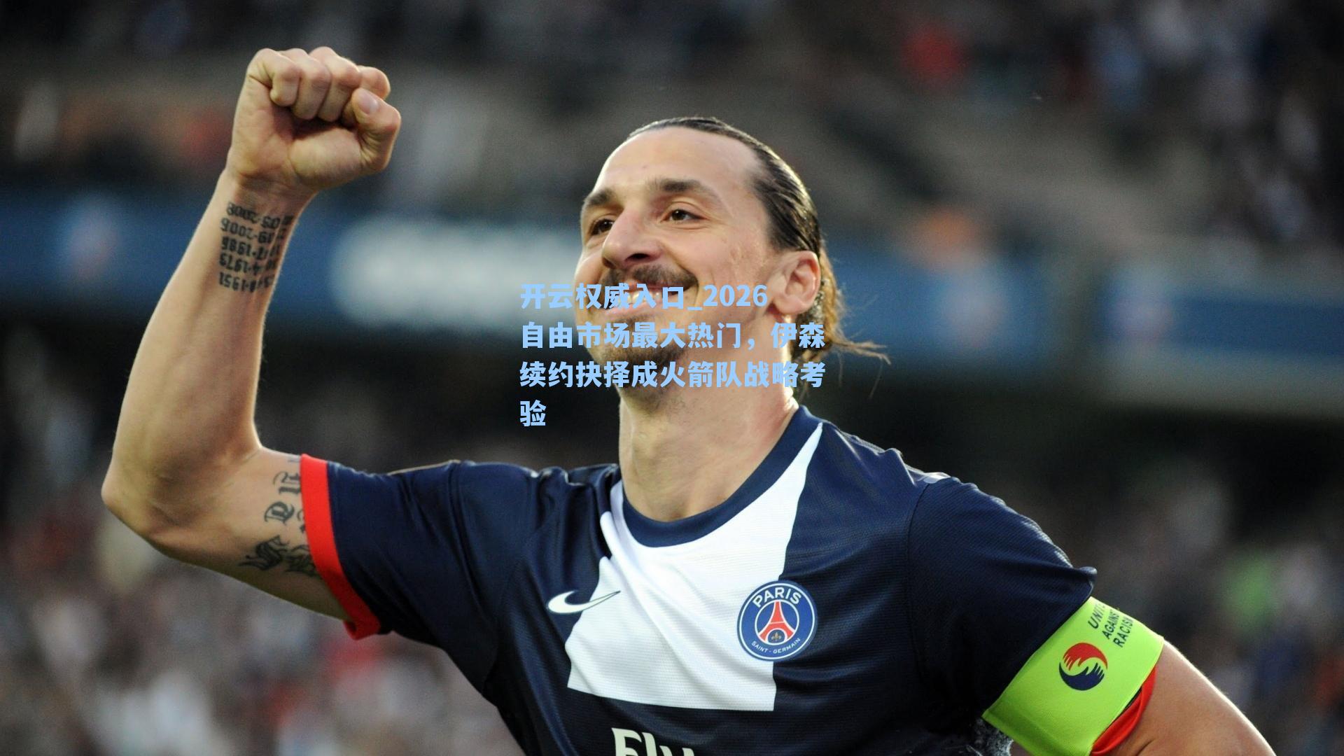 2026自由市场最大热门,伊森续约抉择成火箭队战略考验