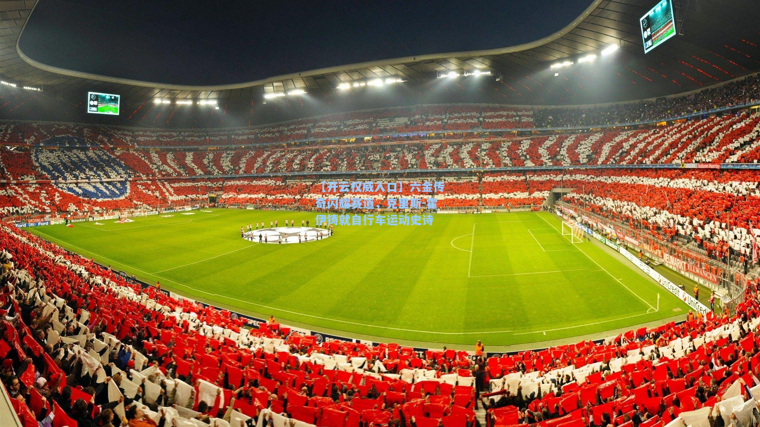 六金传奇闪耀赛道，克里斯-霍伊铸就自行车运动史诗