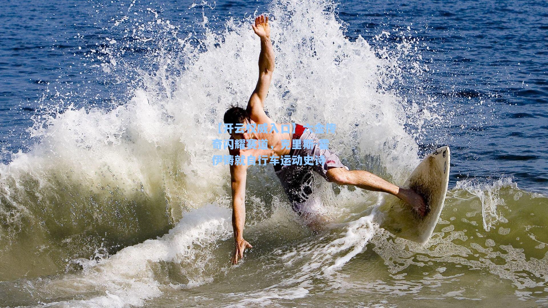 六金传奇闪耀赛道，克里斯-霍伊铸就自行车运动史诗