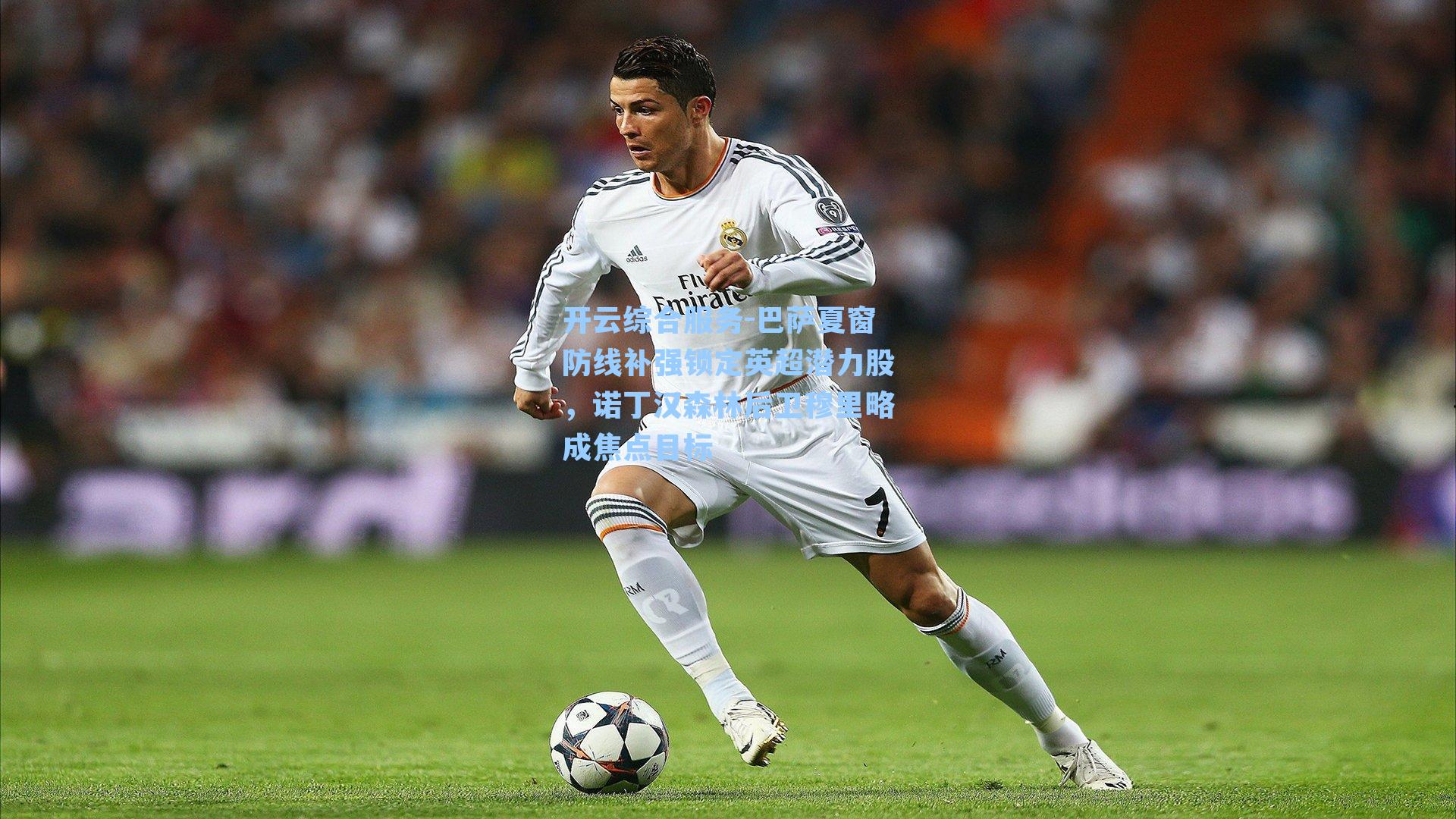 巴萨夏窗防线补强锁定英超潜力股，诺丁汉森林后卫穆里略成焦点目标