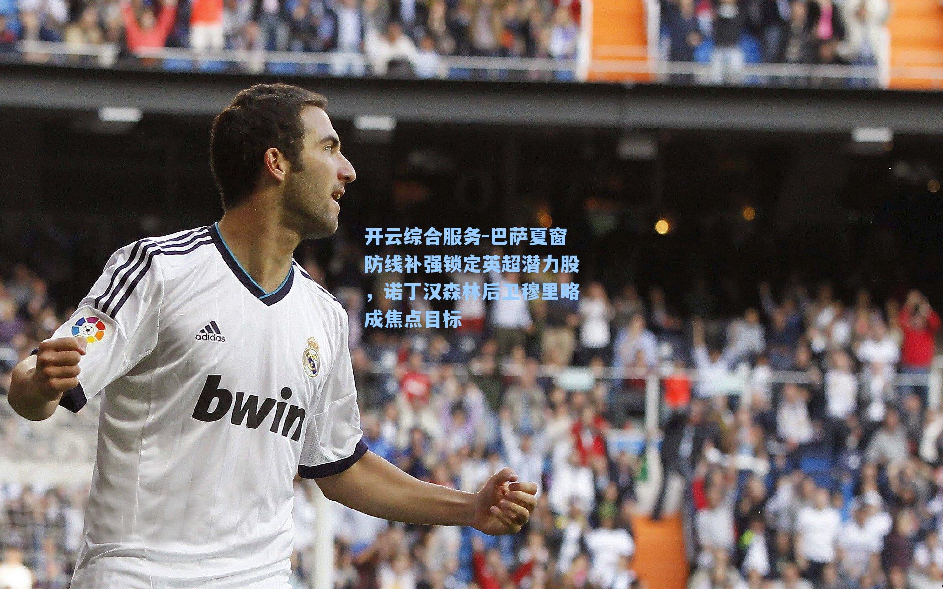 巴萨夏窗防线补强锁定英超潜力股，诺丁汉森林后卫穆里略成焦点目标