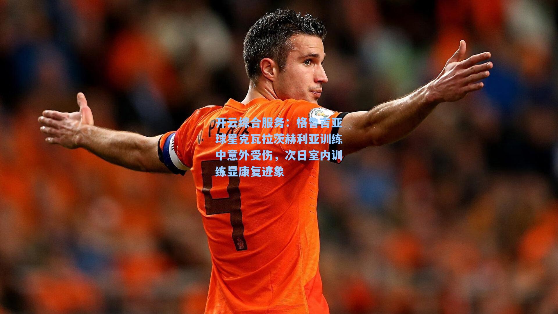 格鲁吉亚球星克瓦拉茨赫利亚训练中意外受伤,次日室内训练显康复迹象