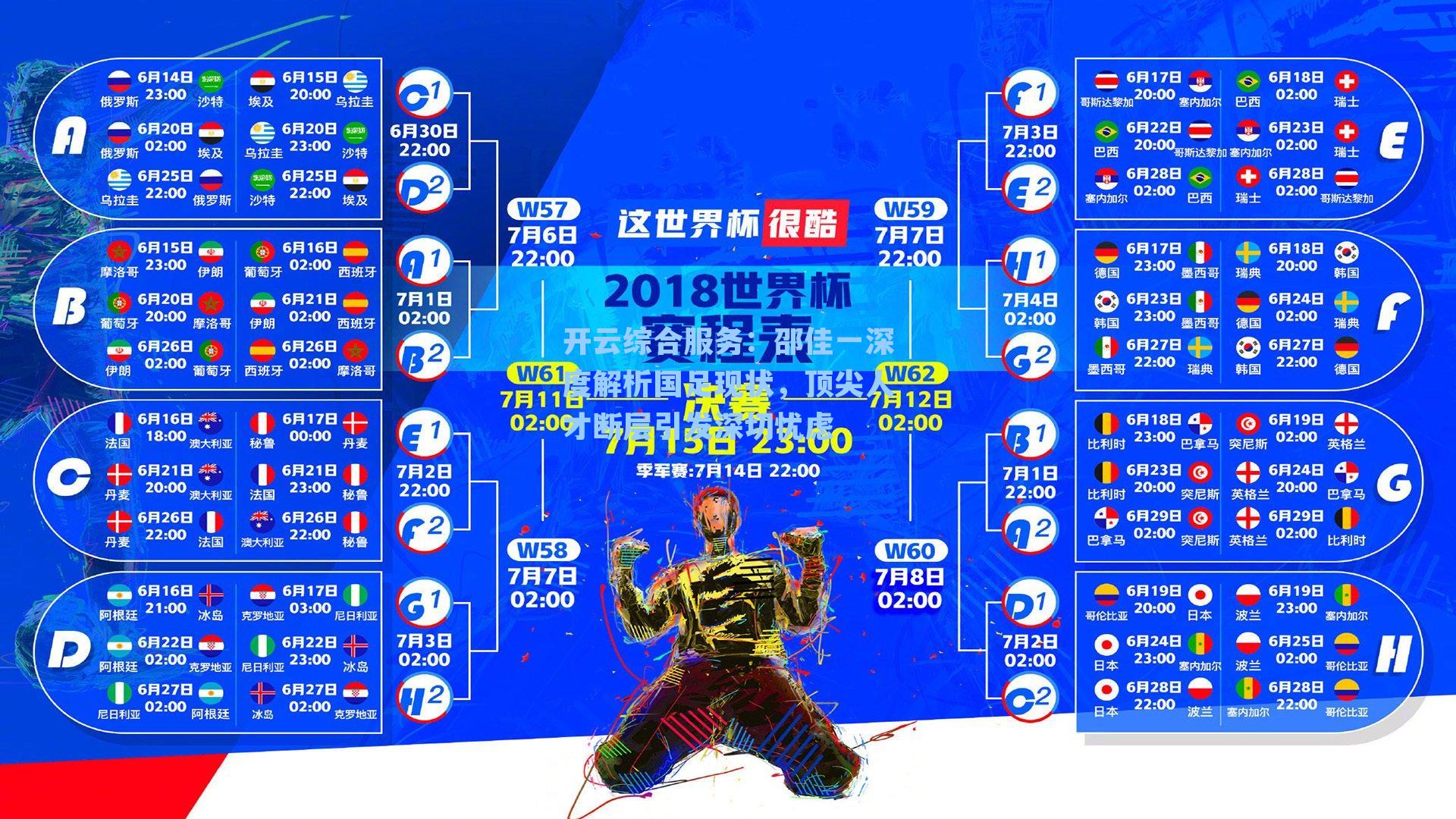 邵佳一深度解析国足现状，顶尖人才断层引发深切忧虑