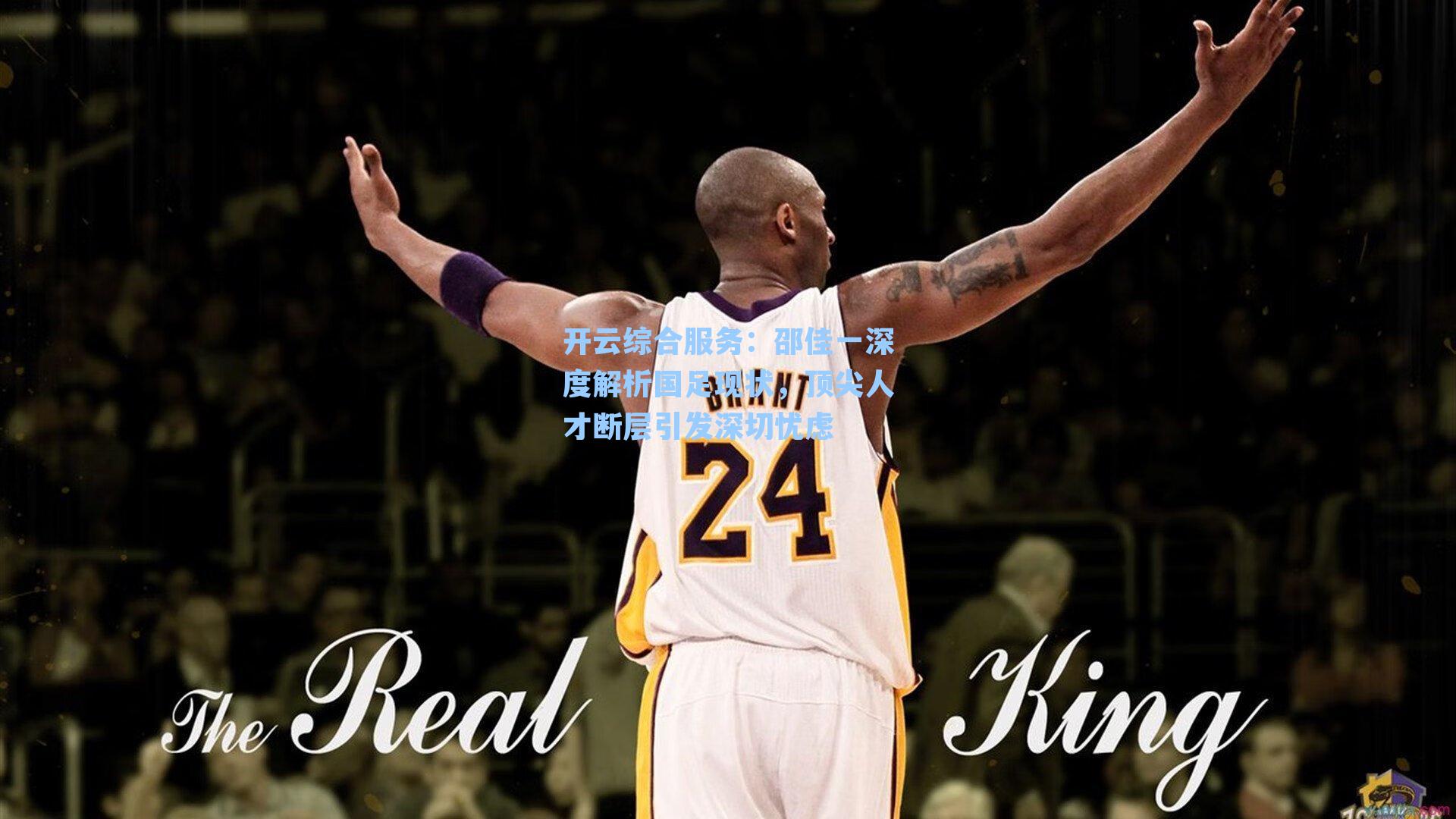 邵佳一深度解析国足现状，顶尖人才断层引发深切忧虑