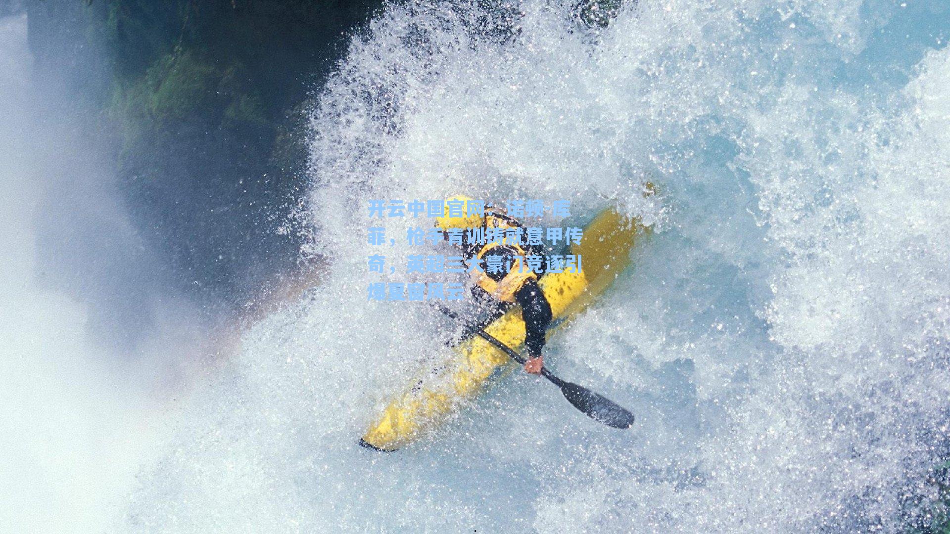 诺顿-库菲,枪手青训铸就意甲传奇,英超三大豪门竞逐引爆夏窗风云