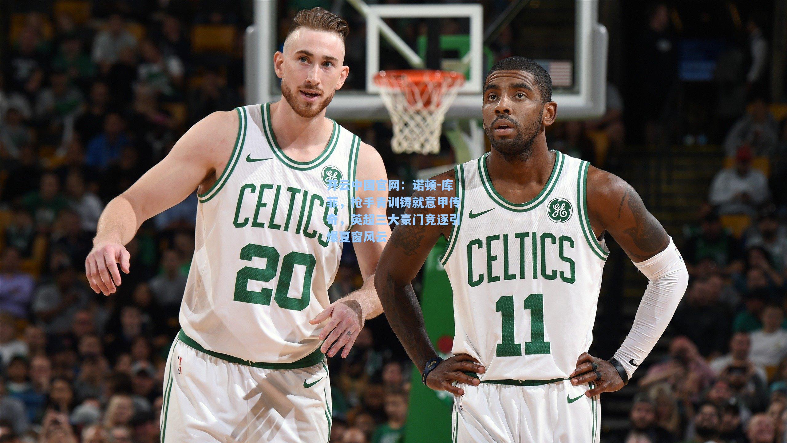 诺顿-库菲,枪手青训铸就意甲传奇,英超三大豪门竞逐引爆夏窗风云