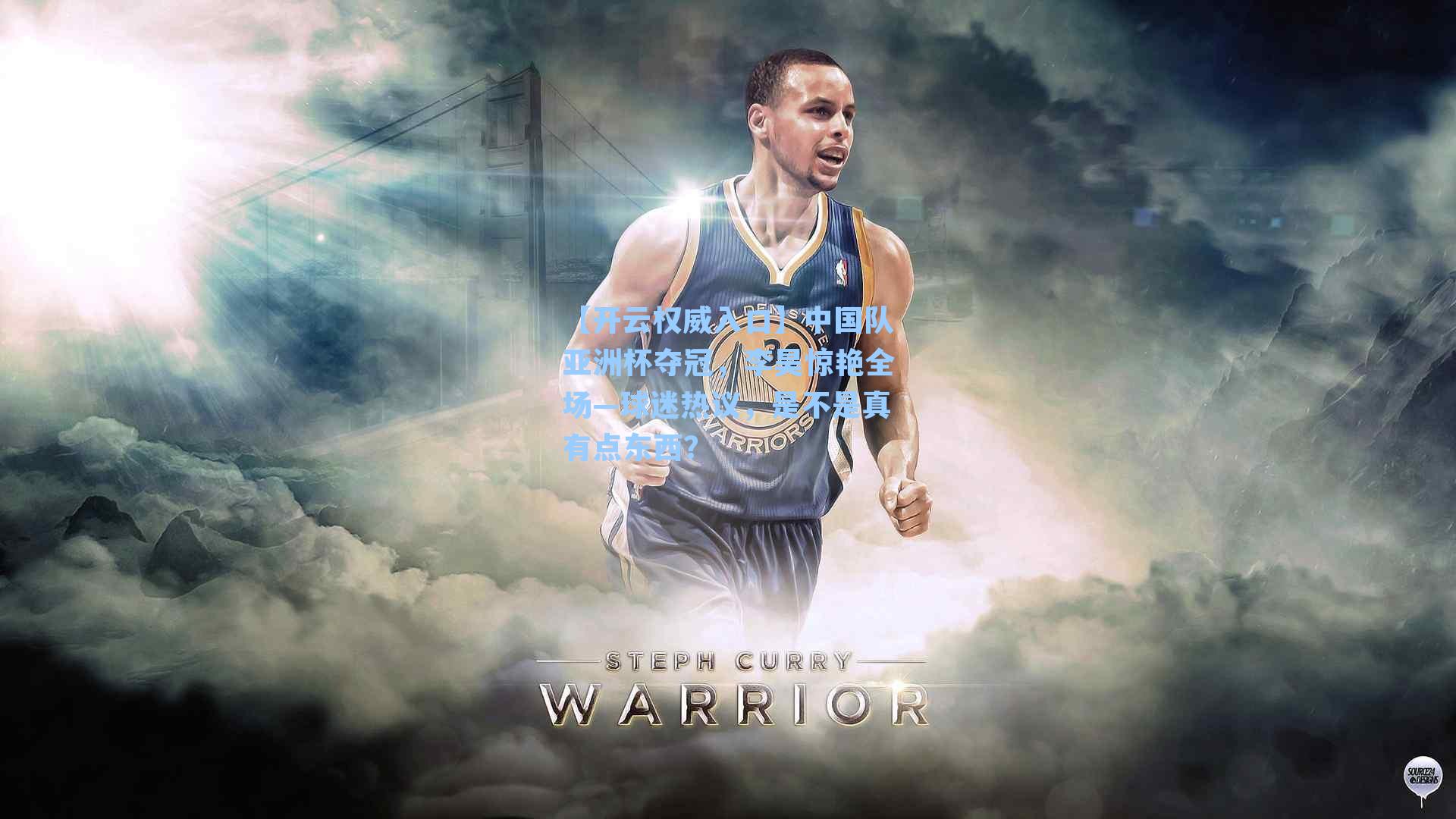 中国队亚洲杯夺冠,李昊惊艳全场—球迷热议,是不是真有点东西?