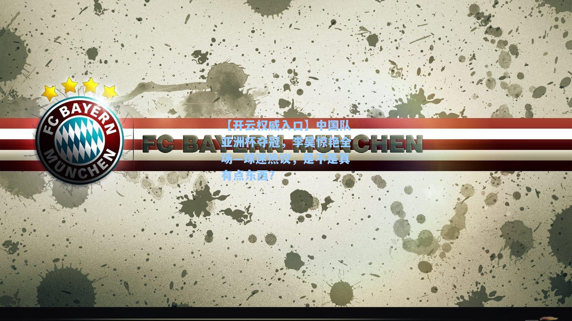 中国队亚洲杯夺冠,李昊惊艳全场—球迷热议,是不是真有点东西?