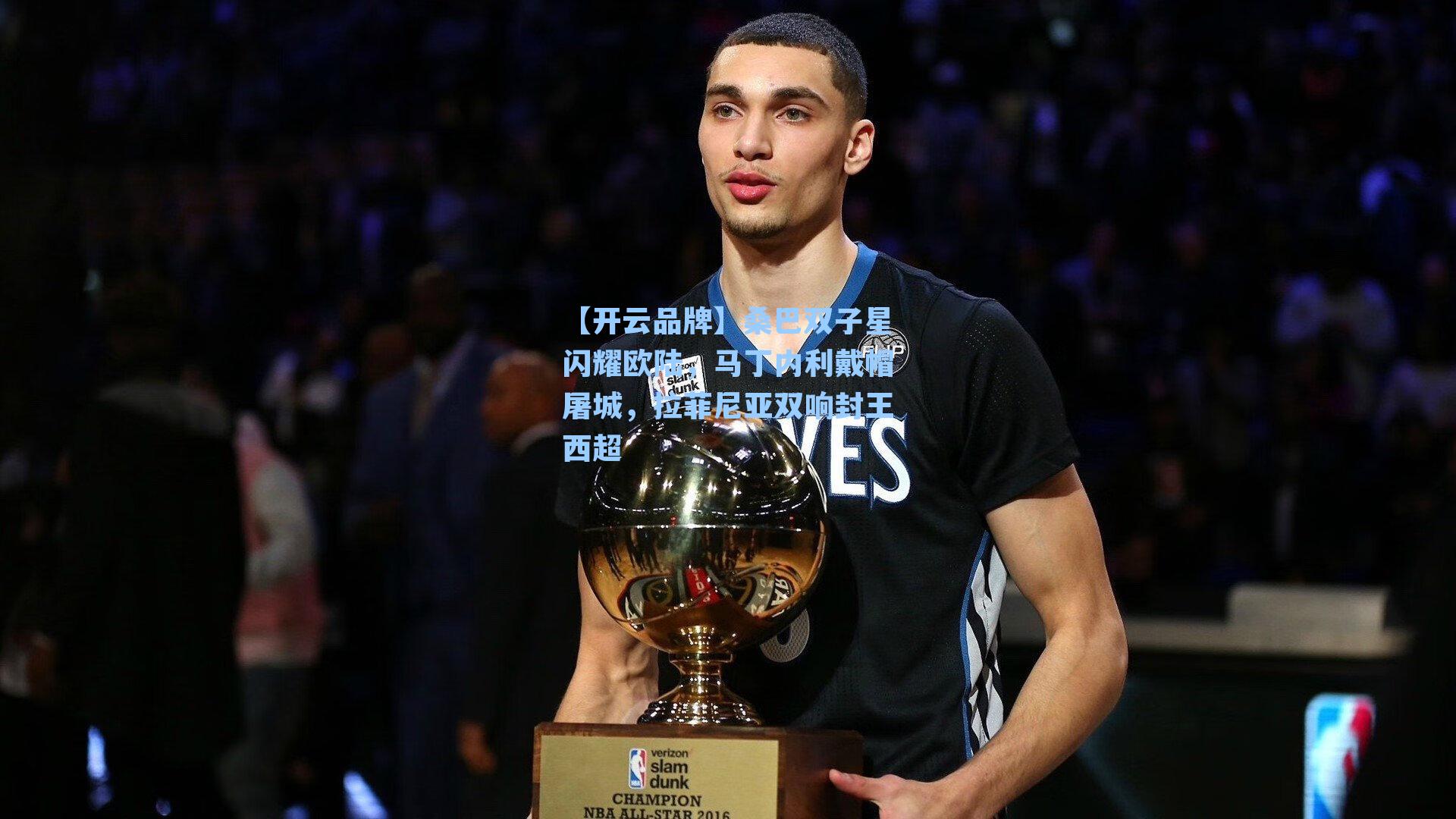 桑巴双子星闪耀欧陆,马丁内利戴帽屠城,拉菲尼亚双响封王西超