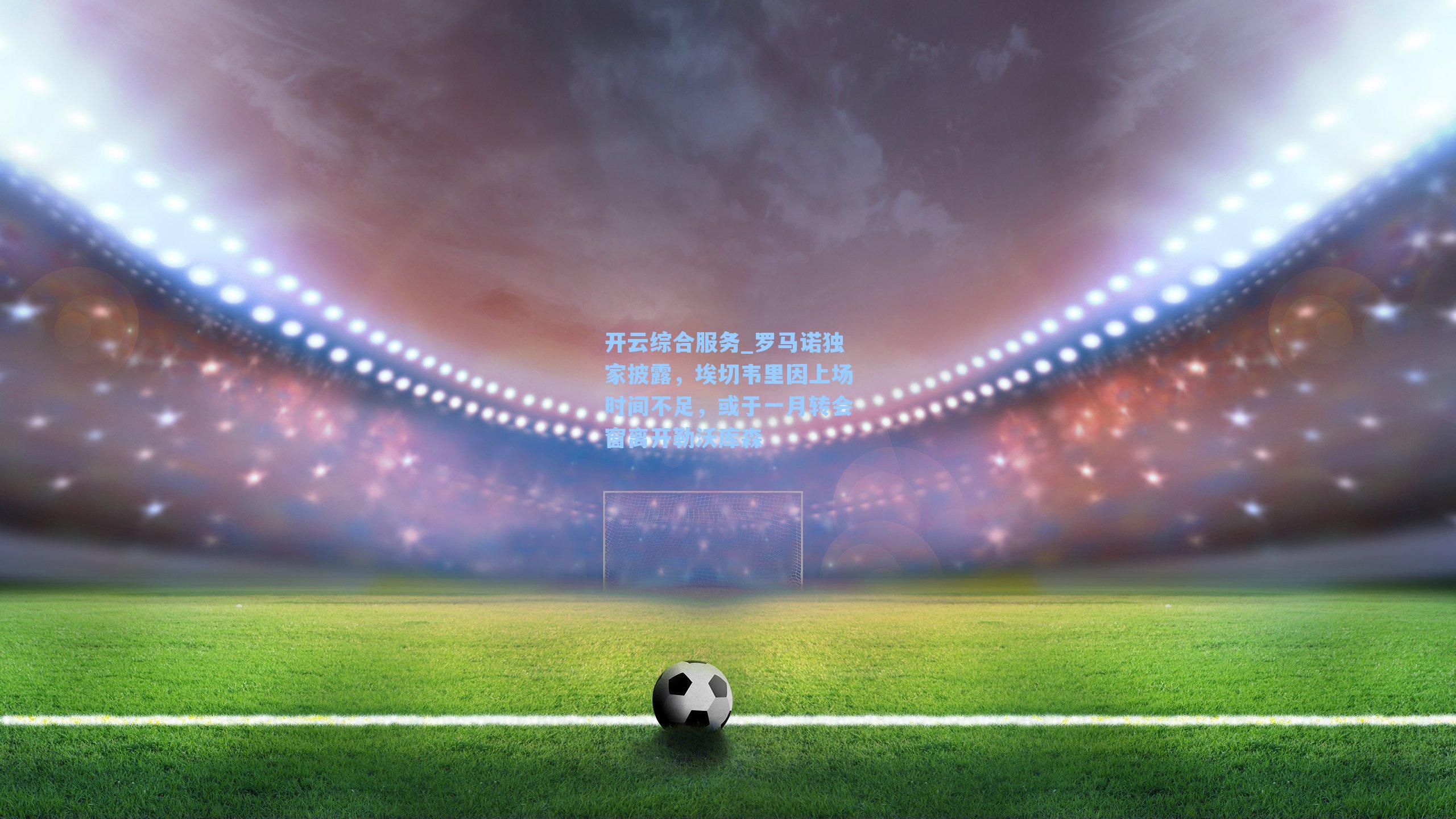 罗马诺独家披露，埃切韦里因上场时间不足，或于一月转会窗离开勒沃库森