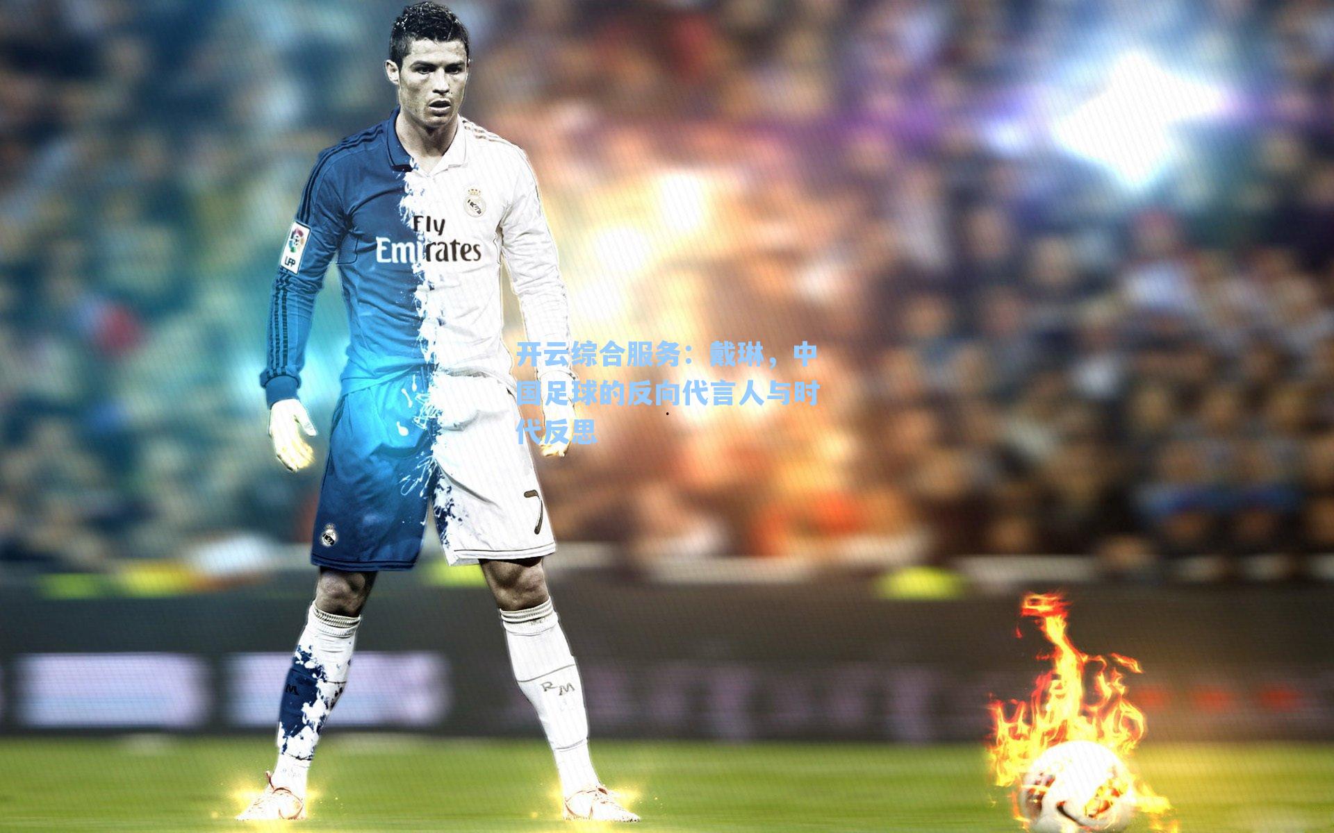 戴琳,中国足球的反向代言人与时代反思