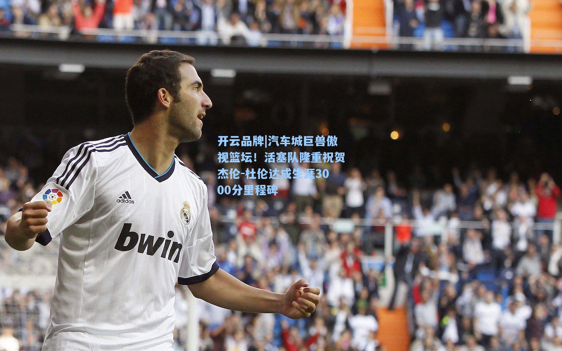 汽车城巨兽傲视篮坛！活塞队隆重祝贺杰伦-杜伦达成生涯3000分里程碑