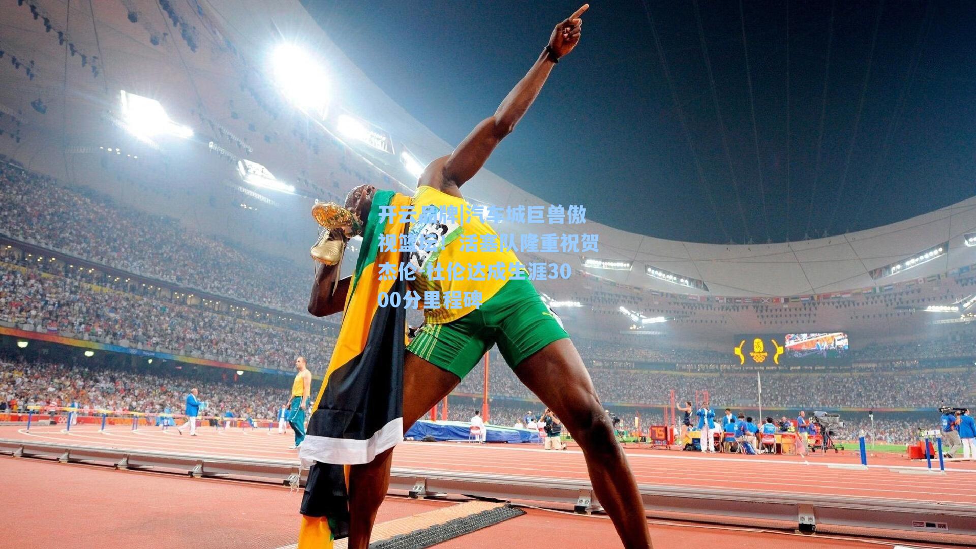 汽车城巨兽傲视篮坛！活塞队隆重祝贺杰伦-杜伦达成生涯3000分里程碑