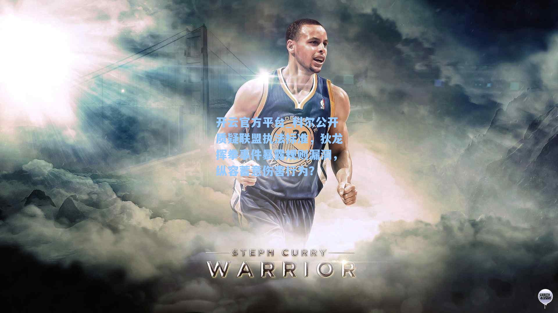 科尔公开质疑联盟执法标准,狄龙挥拳事件暴露规则漏洞,纵容蓄意伤害行为?