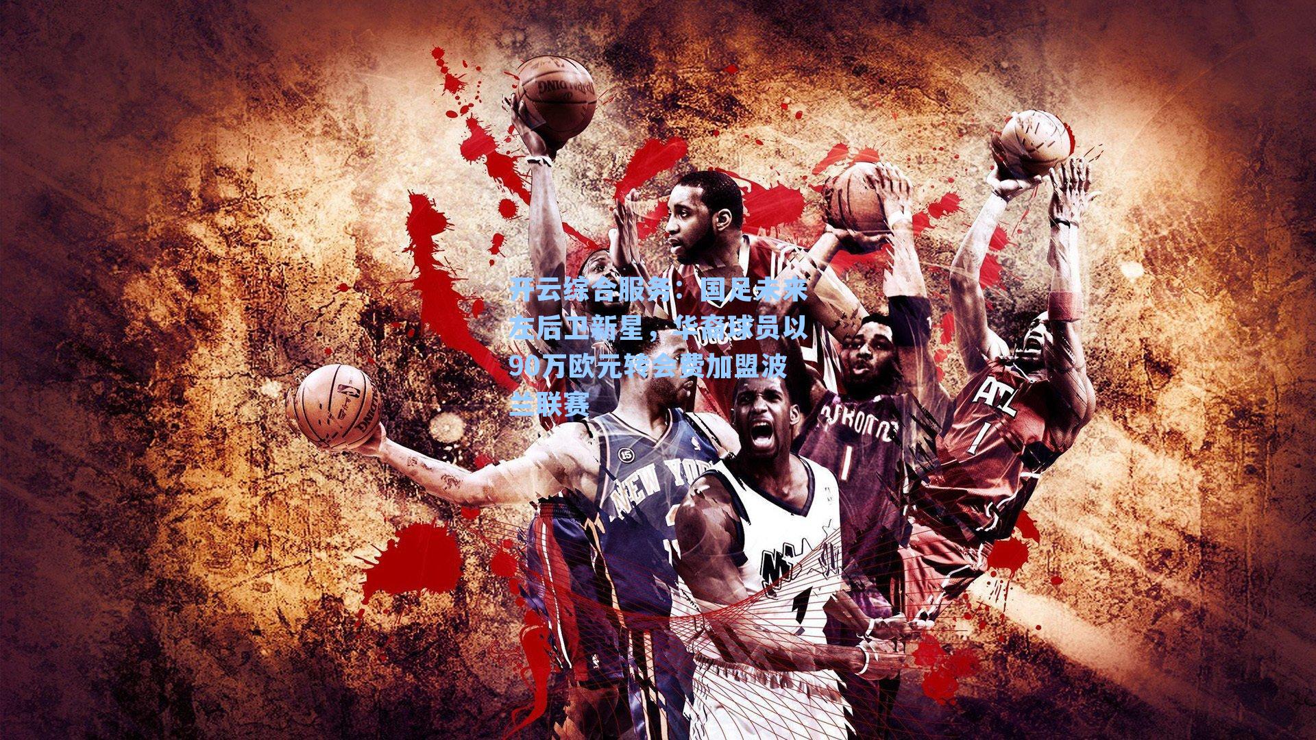 国足未来左后卫新星，华裔球员以90万欧元转会费加盟波兰联赛