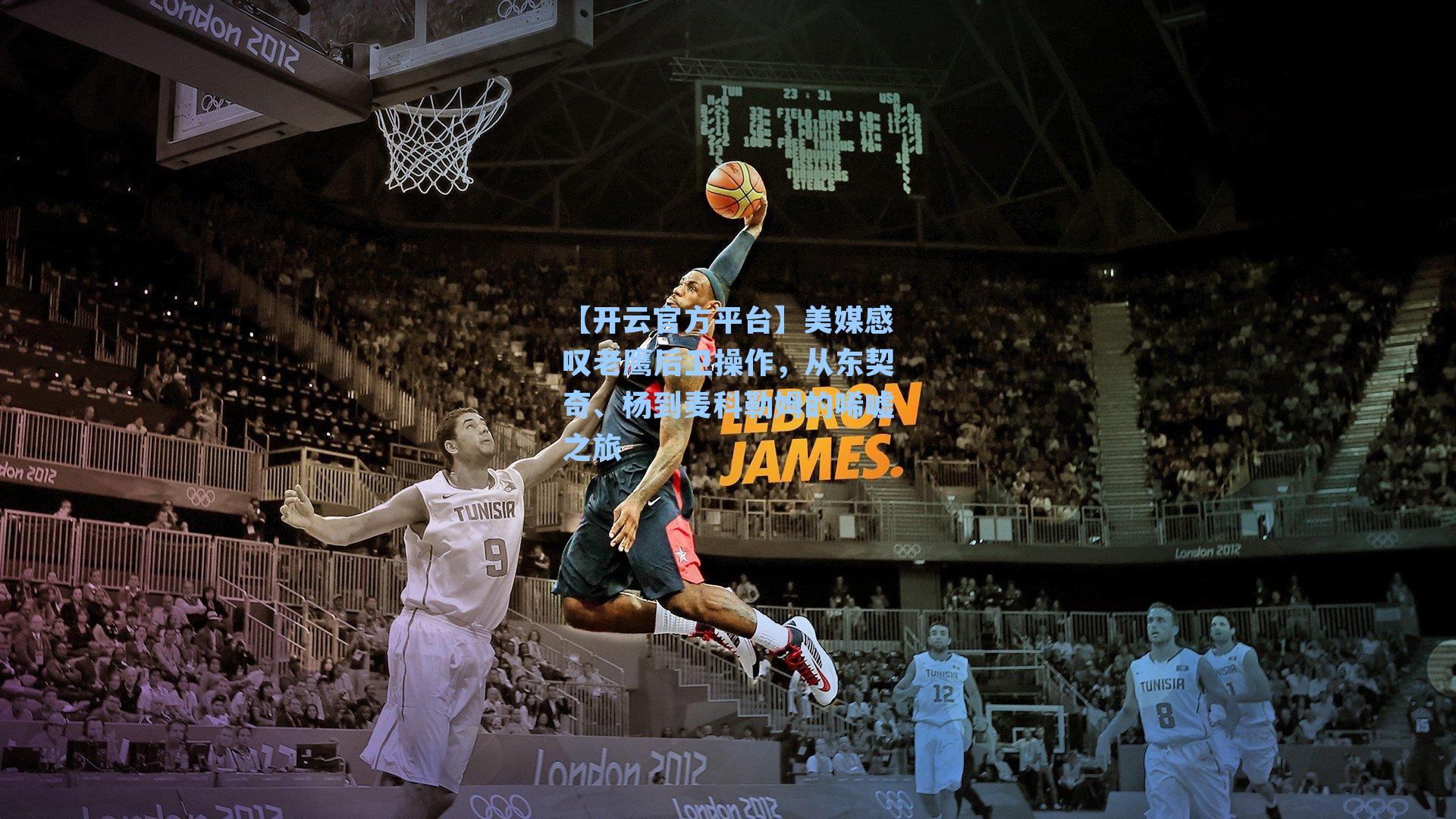 美媒感叹老鹰后卫操作，从东契奇、杨到麦科勒姆的唏嘘之旅