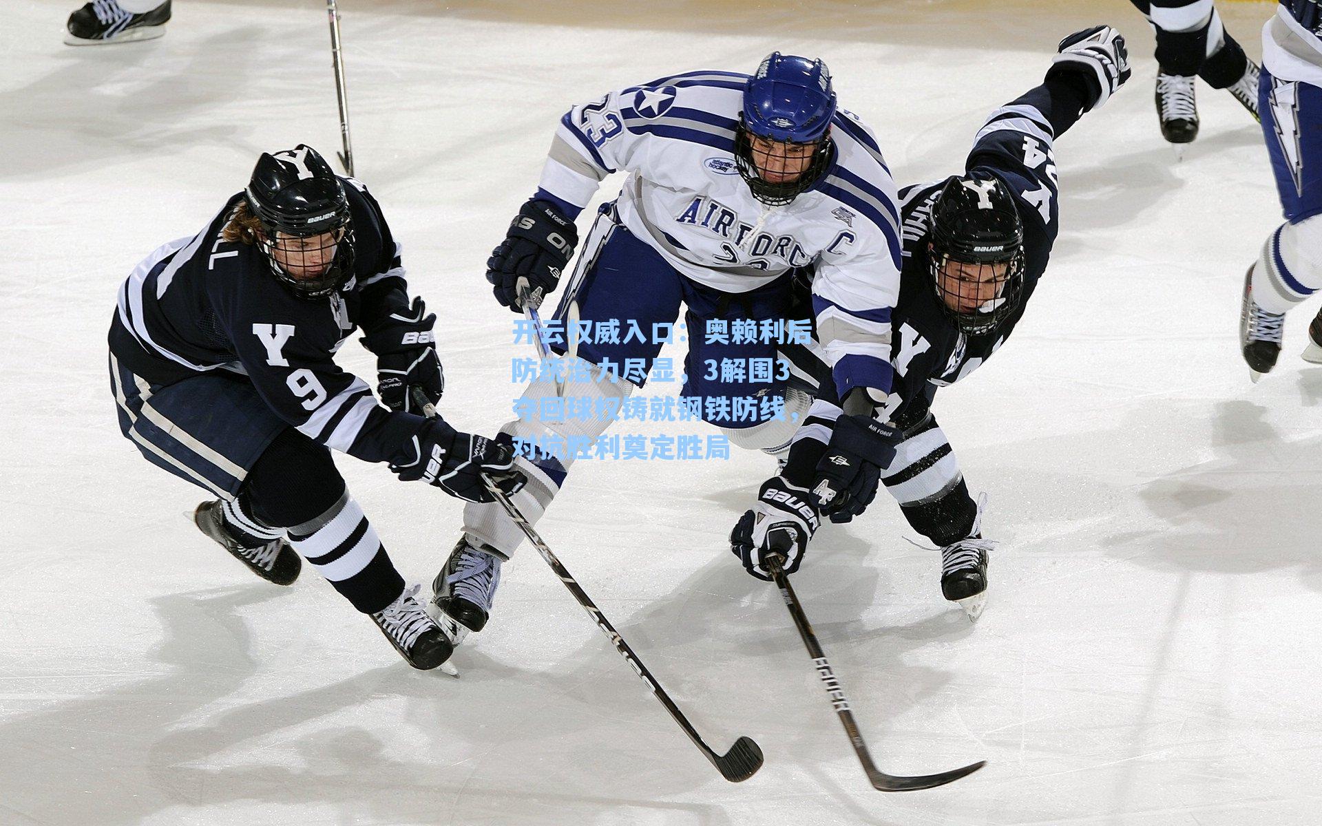 开云权威入口：奥赖利后防统治力尽显，3解围3夺回球权铸就钢铁防线，对抗胜利奠定胜局