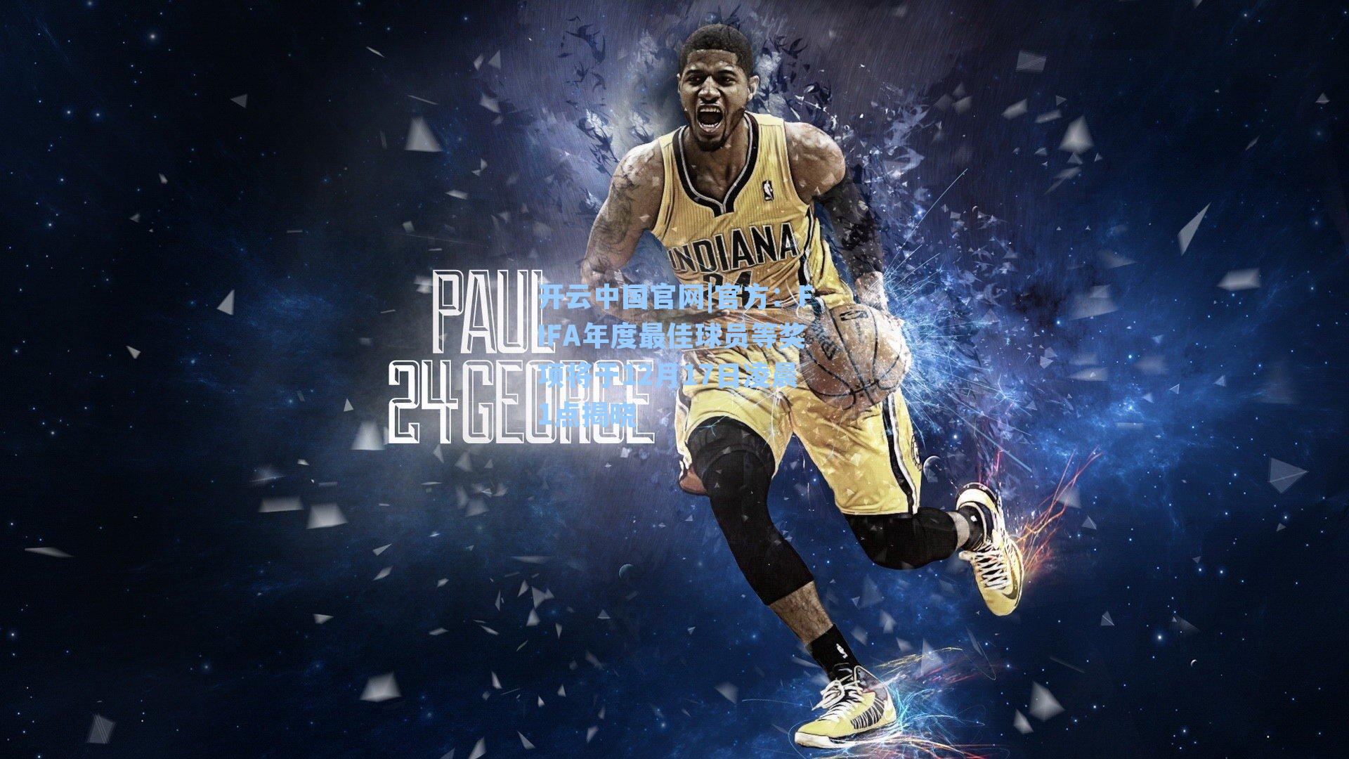 官方:FIFA年度最佳球员等奖项将于12月17日凌晨1点揭晓