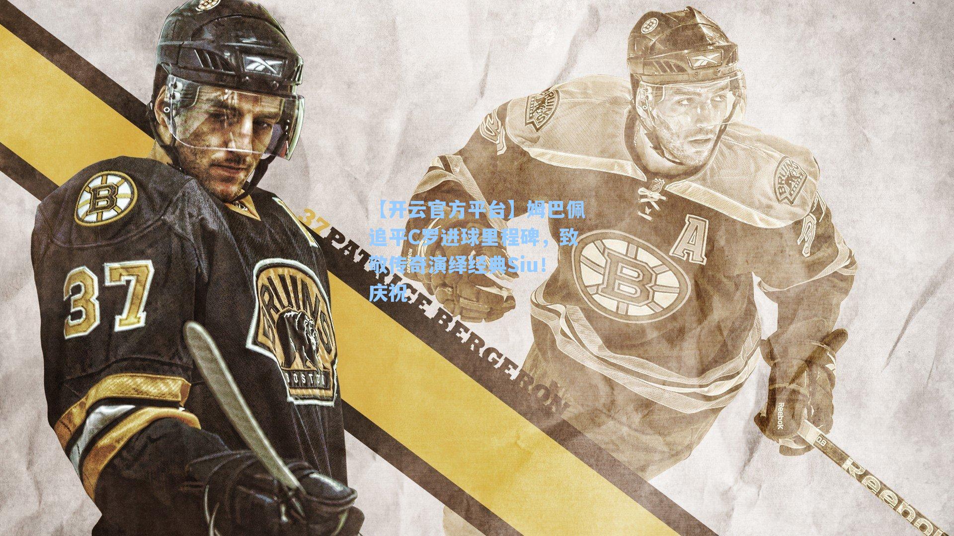 姆巴佩追平C罗进球里程碑，致敬传奇演绎经典Siu！庆祝