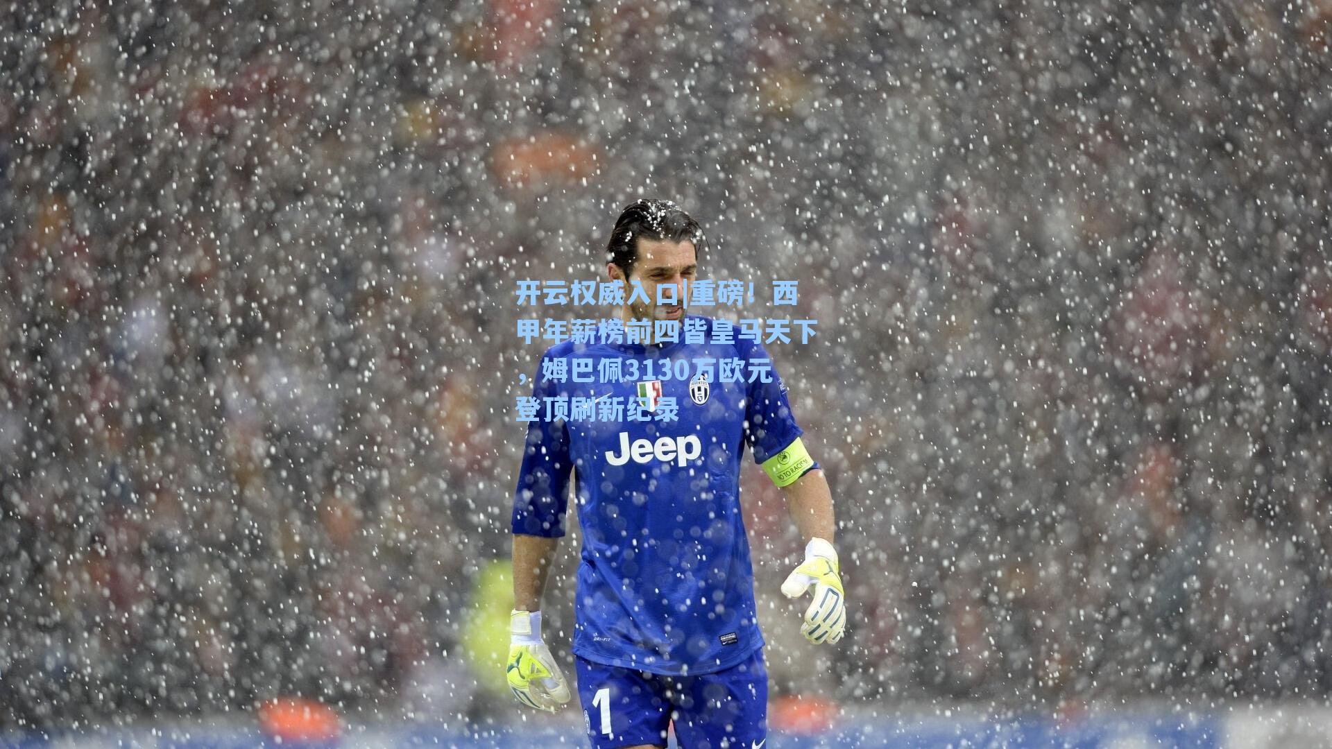 重磅!西甲年薪榜前四皆皇马天下,姆巴佩3130万欧元登顶刷新纪录