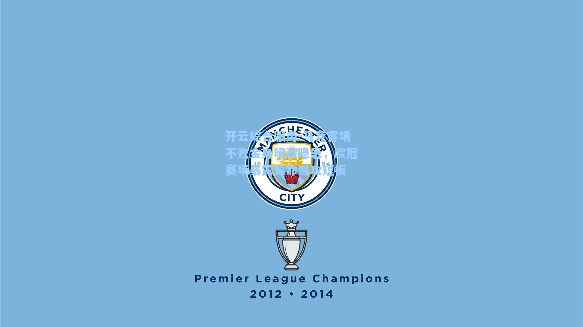 马竞客场不败金身暗藏隐患，欧冠赛场暴露致命进攻短板