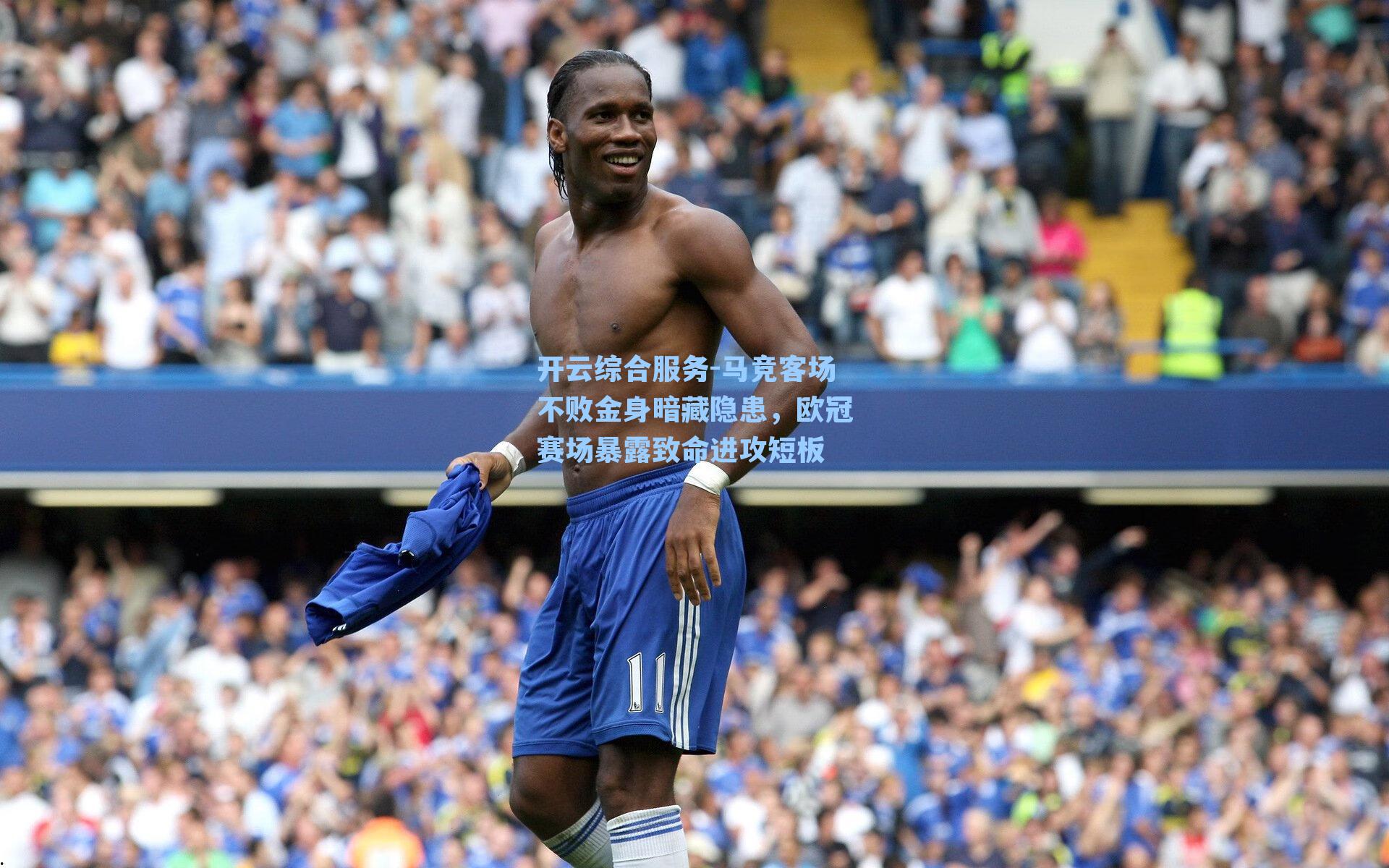 马竞客场不败金身暗藏隐患，欧冠赛场暴露致命进攻短板