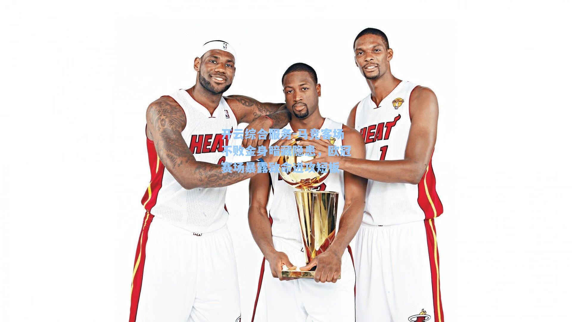 马竞客场不败金身暗藏隐患，欧冠赛场暴露致命进攻短板