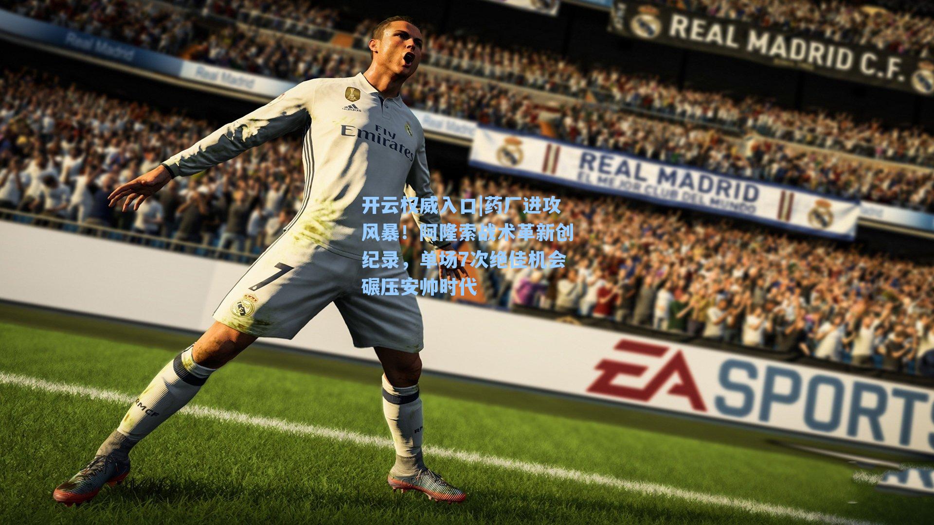 药厂进攻风暴!阿隆索战术革新创纪录,单场7次绝佳机会碾压安帅时代