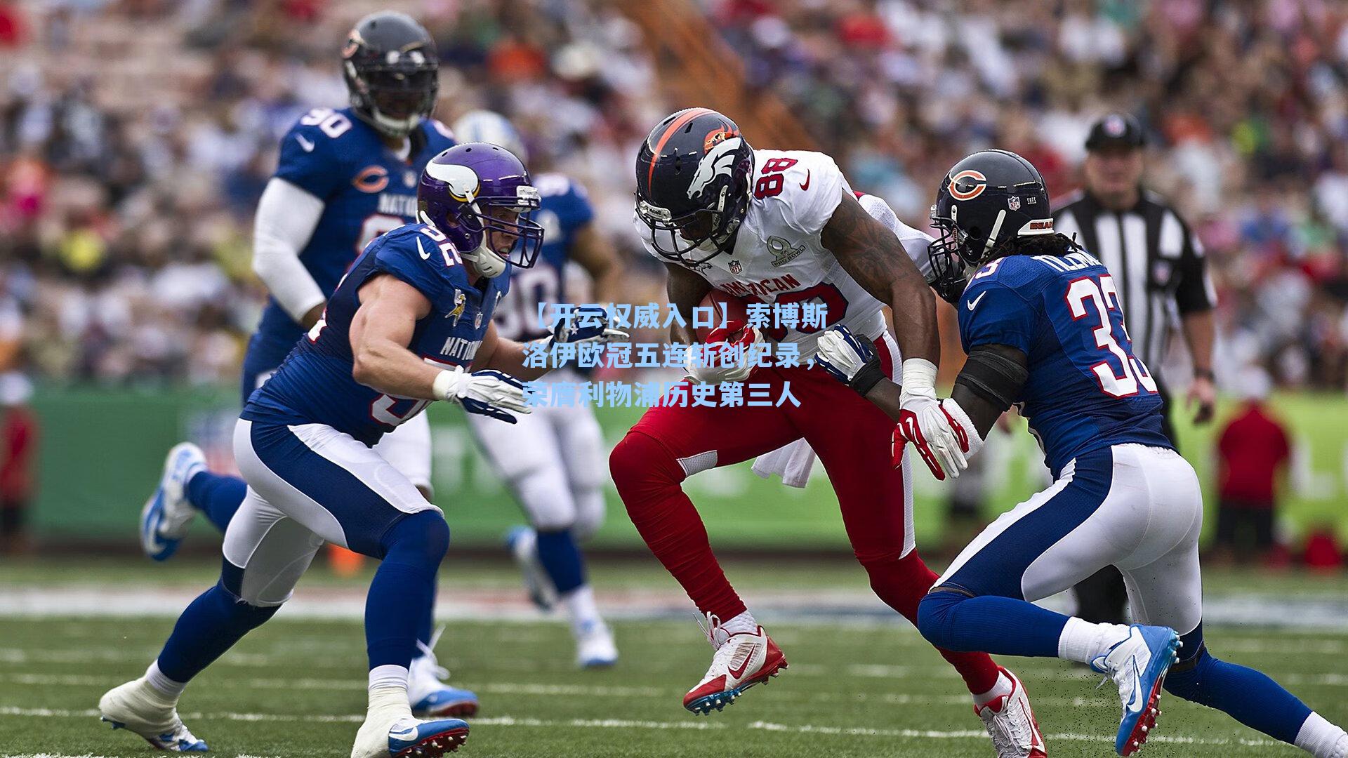 【开云权威入口】索博斯洛伊欧冠五连斩创纪录，荣膺利物浦历史第三人