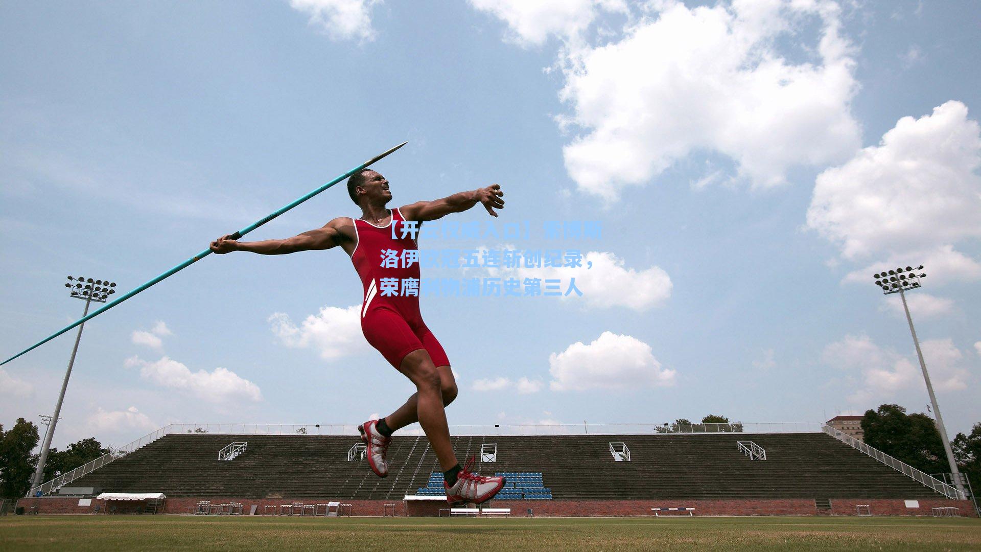 【开云权威入口】索博斯洛伊欧冠五连斩创纪录，荣膺利物浦历史第三人