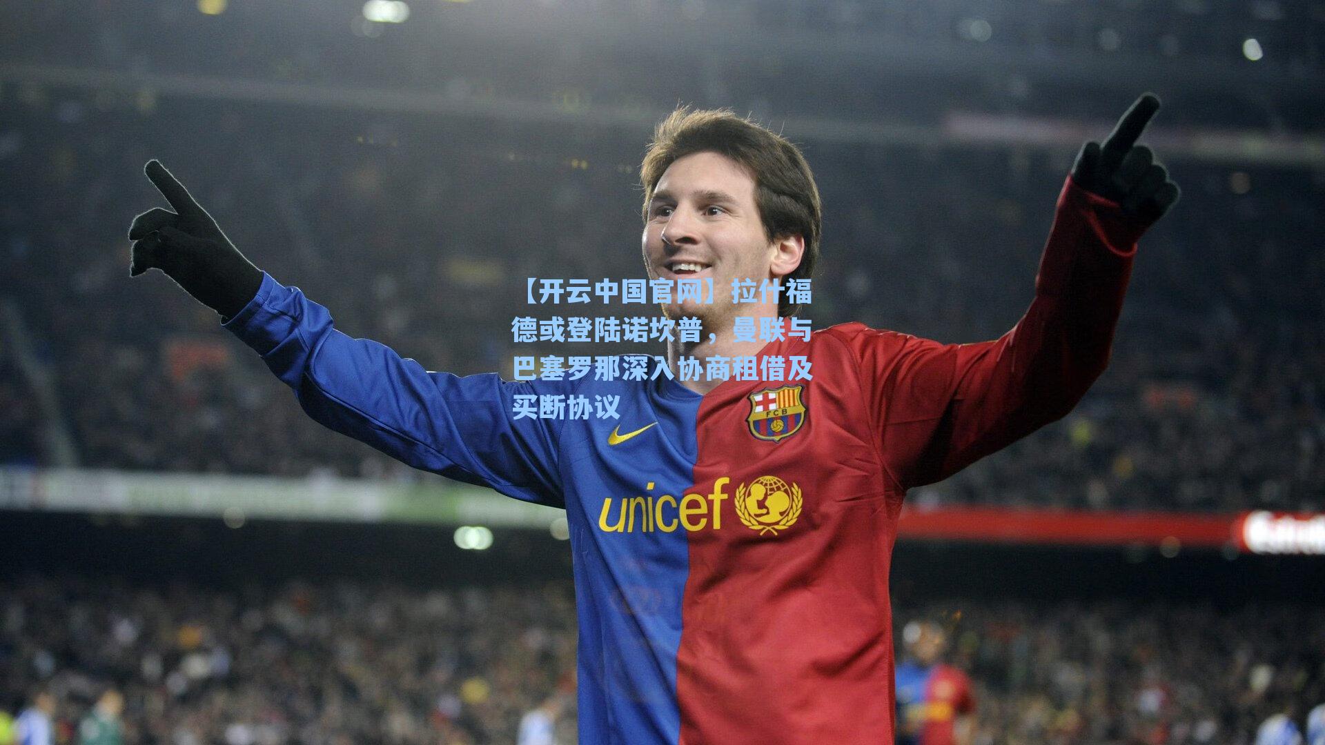 拉什福德或登陆诺坎普，曼联与巴塞罗那深入协商租借及买断协议