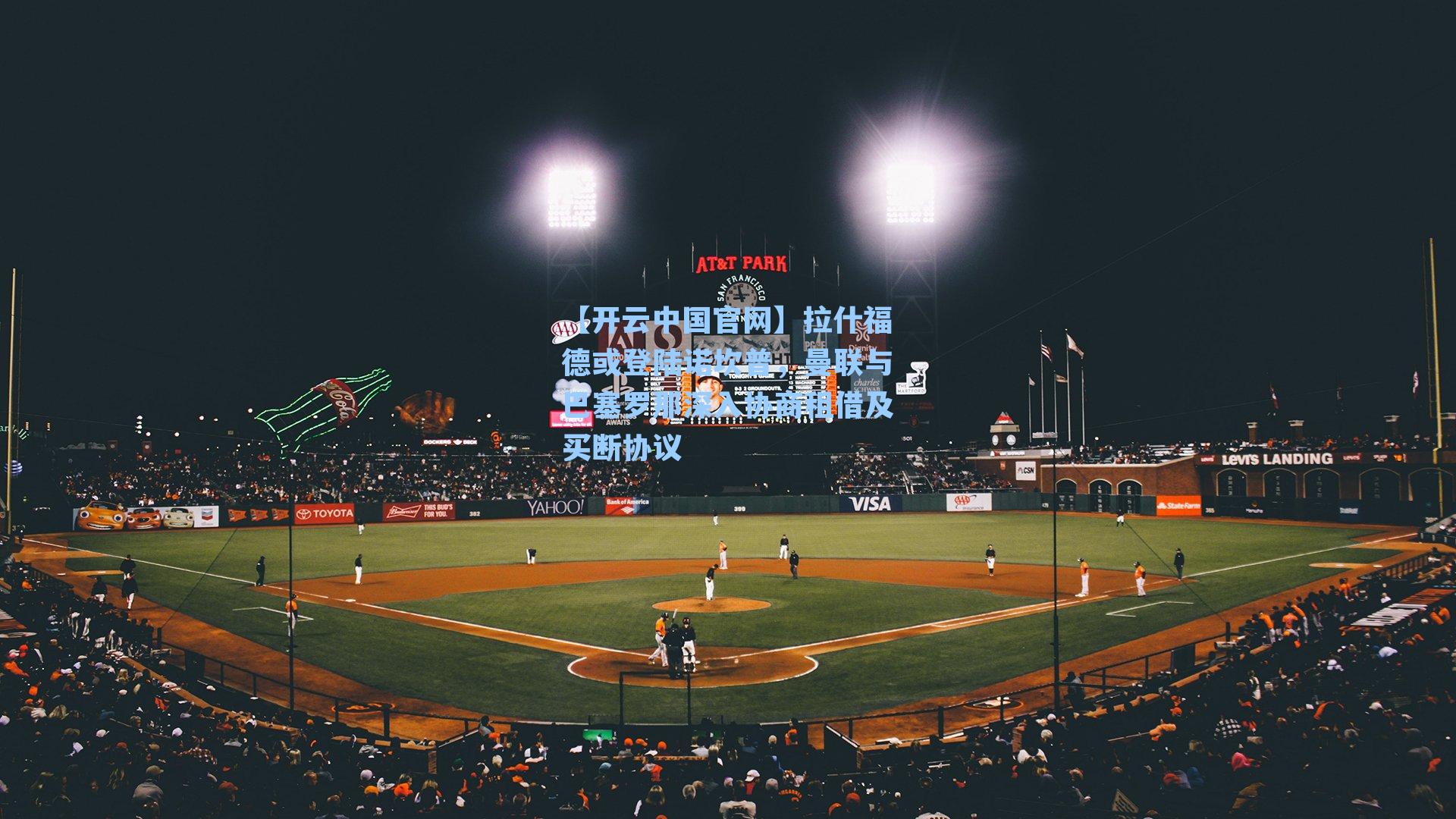 拉什福德或登陆诺坎普，曼联与巴塞罗那深入协商租借及买断协议