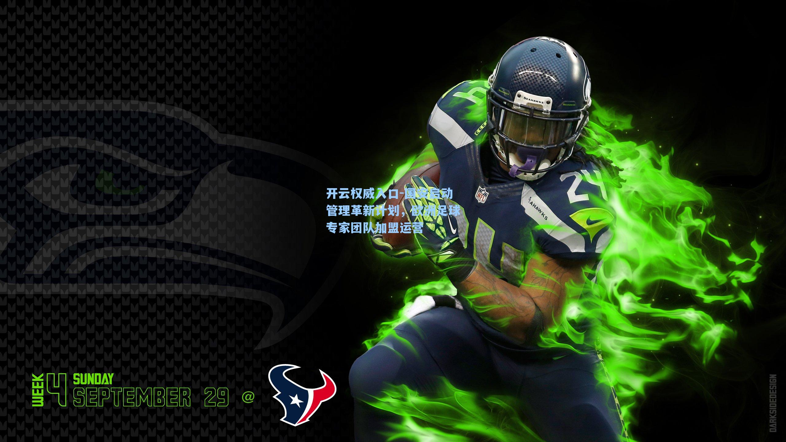 开云权威入口-国安启动管理革新计划,欧洲足球专家团队加盟运营