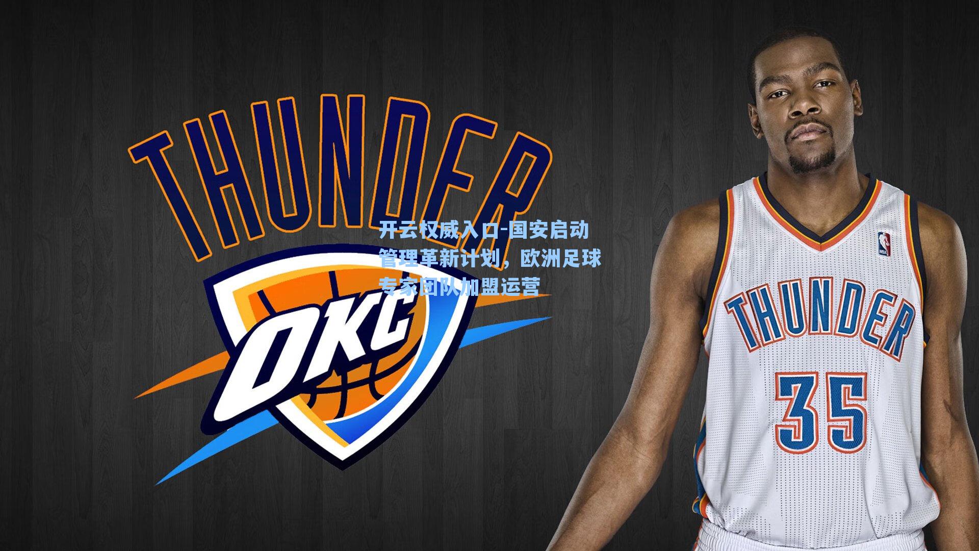 开云权威入口-国安启动管理革新计划,欧洲足球专家团队加盟运营