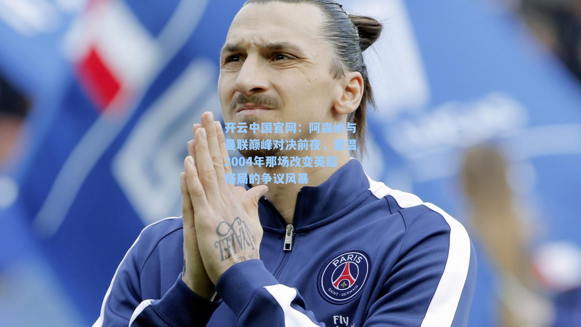 开云中国官网:阿森纳与曼联巅峰对决前夜,重温2004年那场改变英超格局的争议风暴