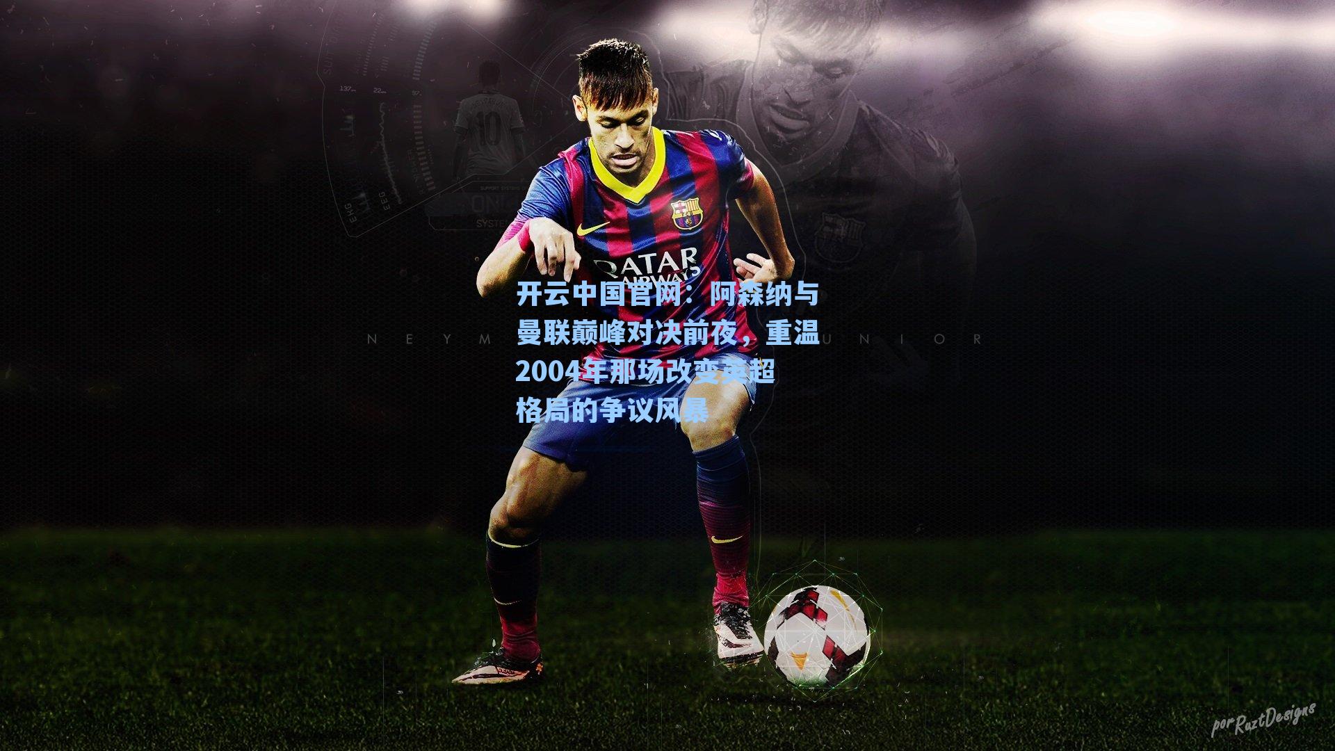 开云中国官网:阿森纳与曼联巅峰对决前夜,重温2004年那场改变英超格局的争议风暴