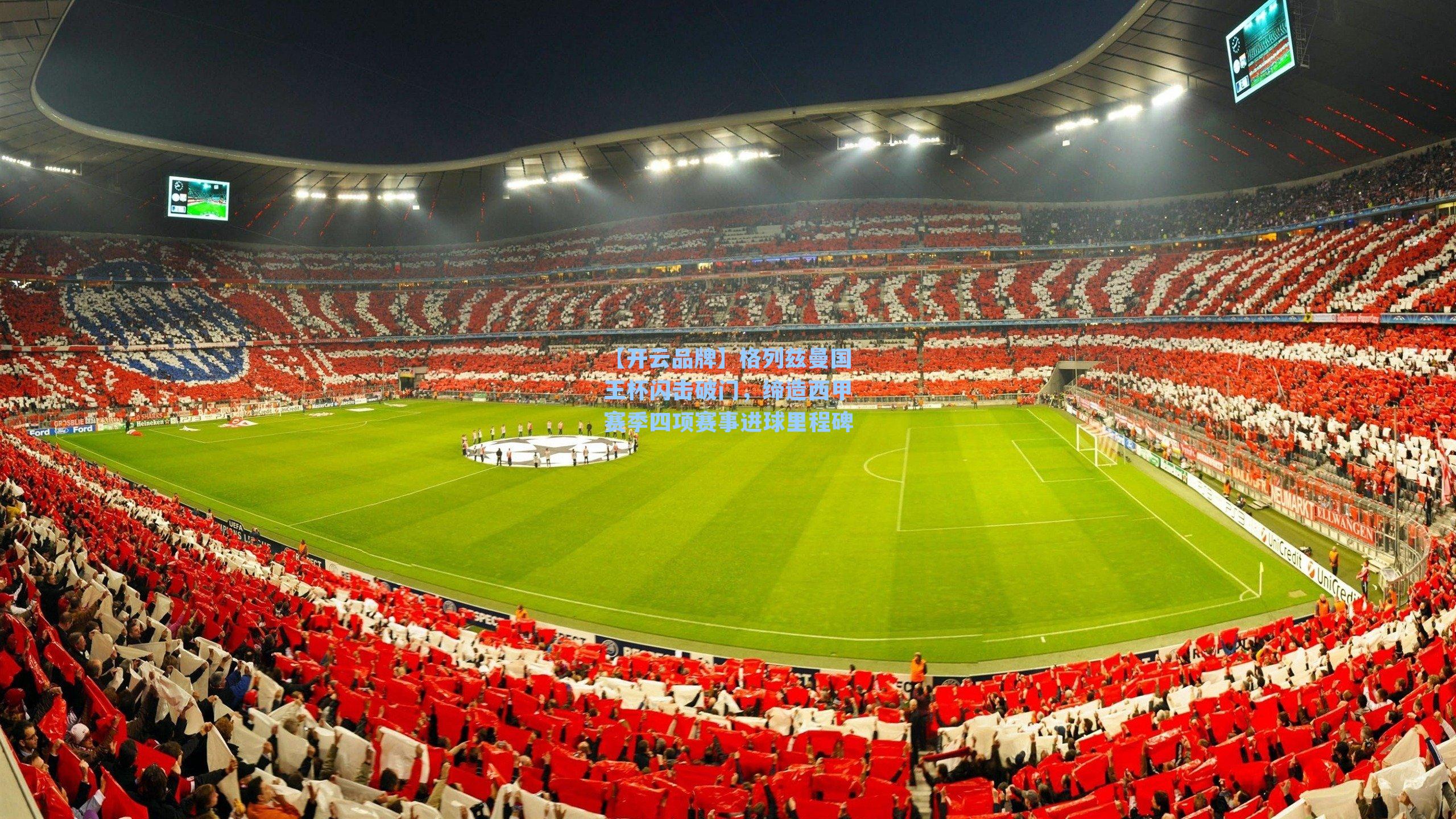 【开云品牌】格列兹曼国王杯闪击破门,缔造西甲赛季四项赛事进球里程碑