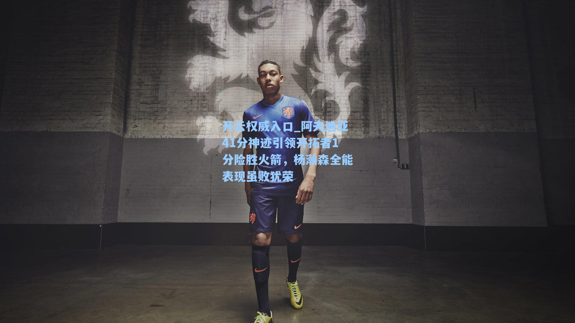 开云权威入口_阿夫迪亚41分神迹引领开拓者1分险胜火箭,杨瀚森全能表现虽败犹荣