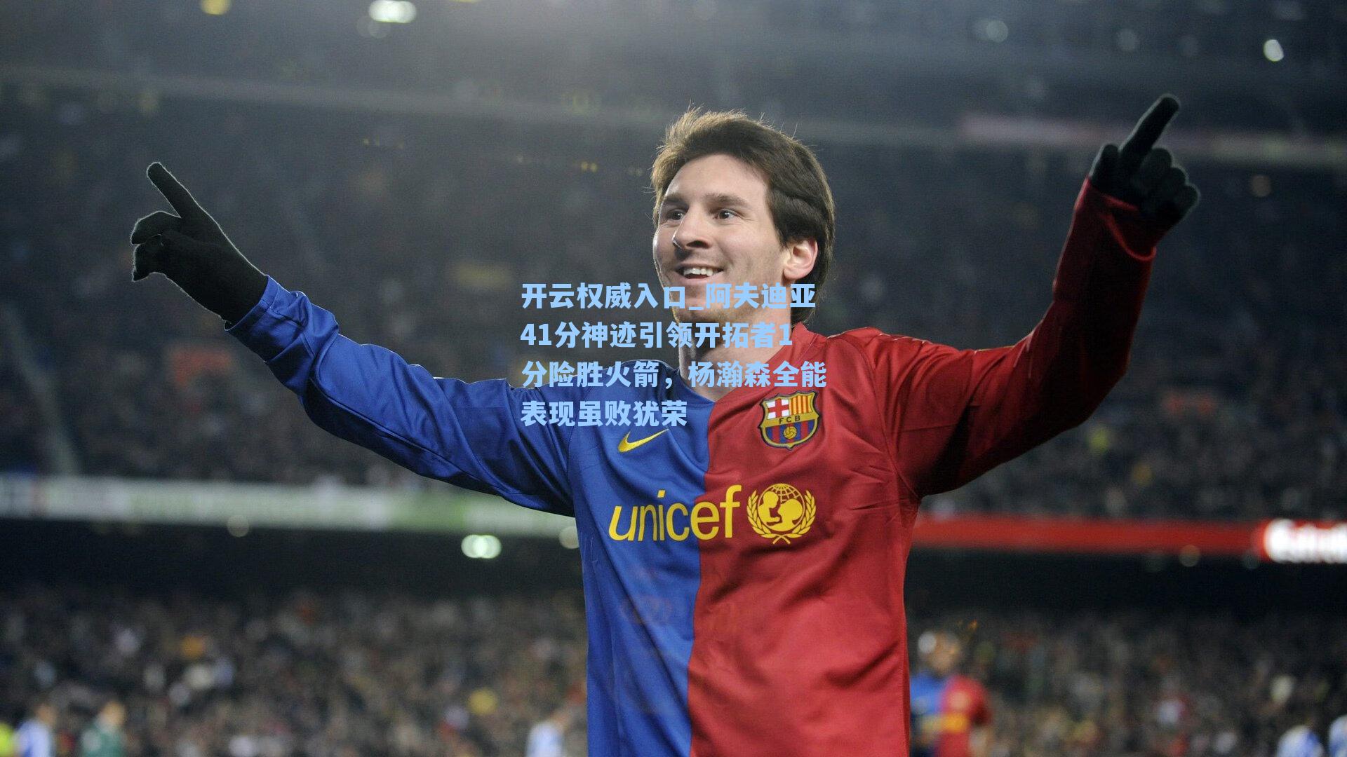 开云权威入口_阿夫迪亚41分神迹引领开拓者1分险胜火箭,杨瀚森全能表现虽败犹荣