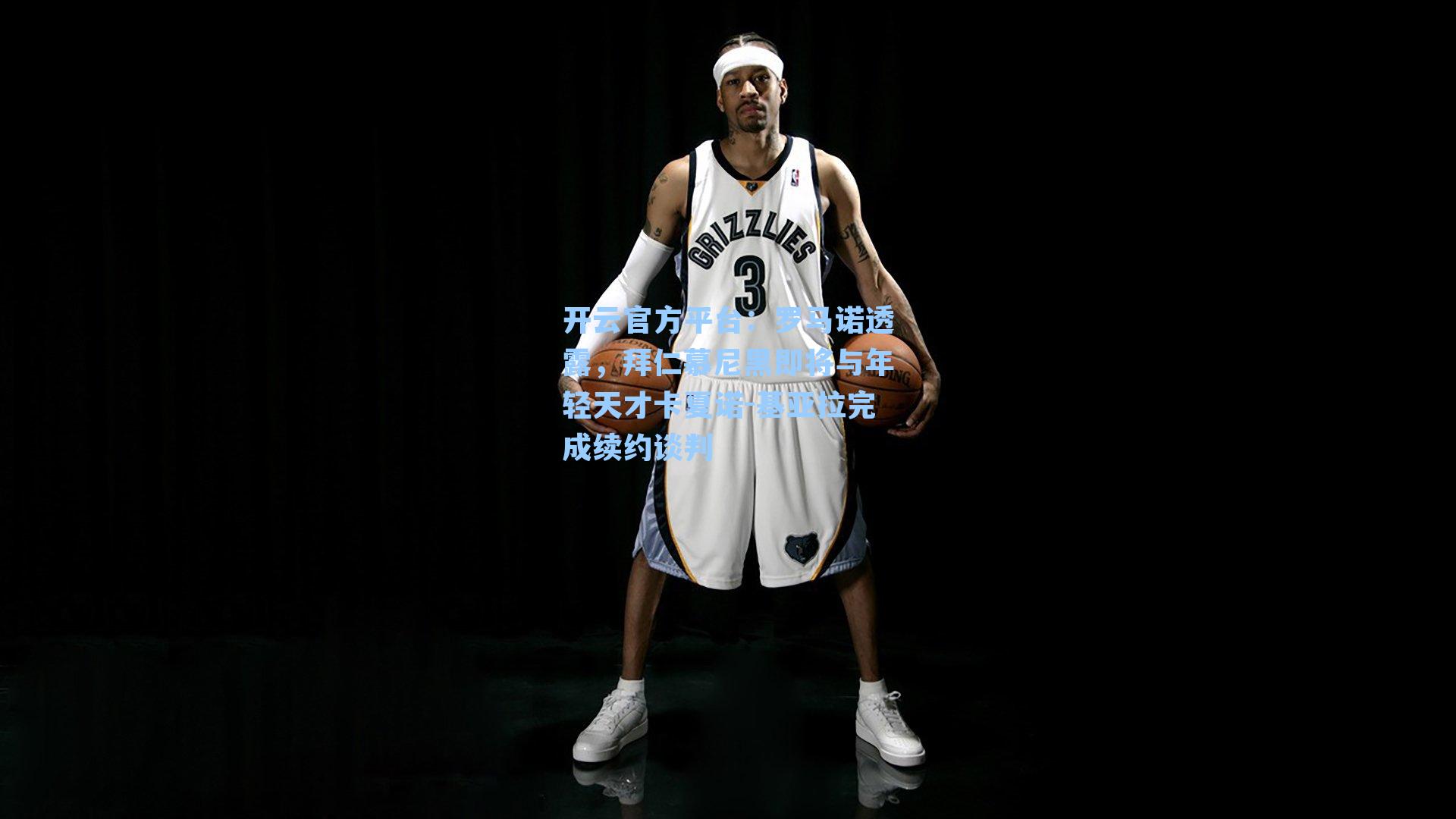 开云官方平台:罗马诺透露,拜仁慕尼黑即将与年轻天才卡夏诺-基亚拉完成续约谈判