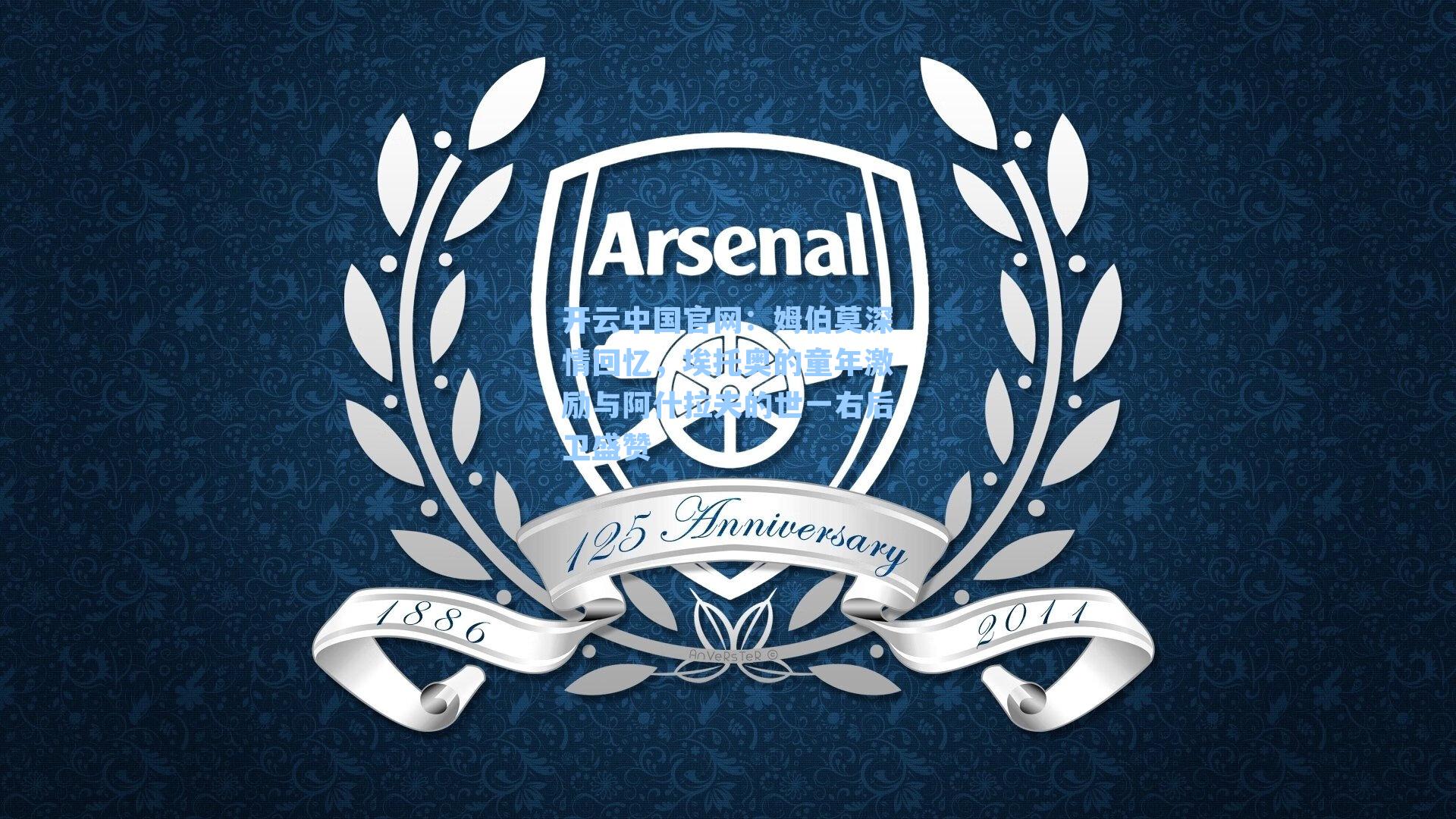 开云中国官网:姆伯莫深情回忆,埃托奥的童年激励与阿什拉夫的世一右后卫盛赞