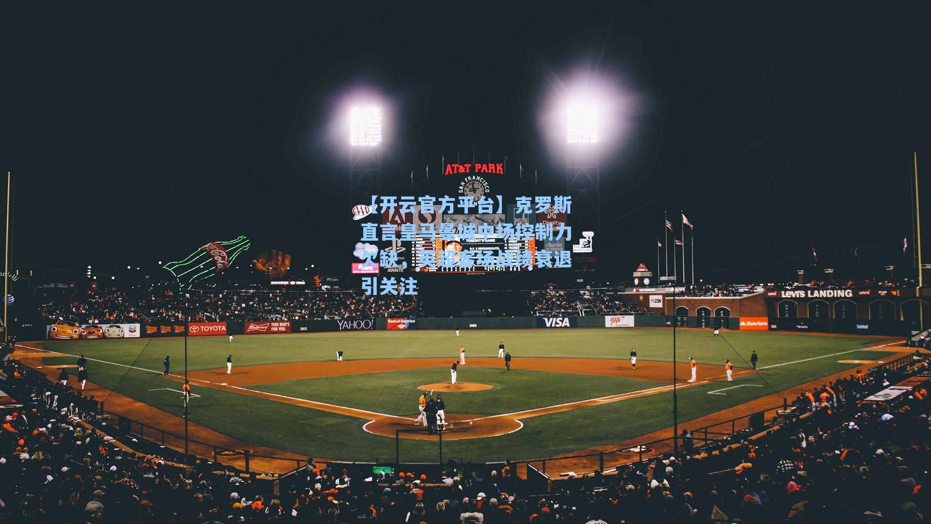 【开云官方平台】克罗斯直言皇马曼城中场控制力欠缺，英超客场战绩衰退引关注