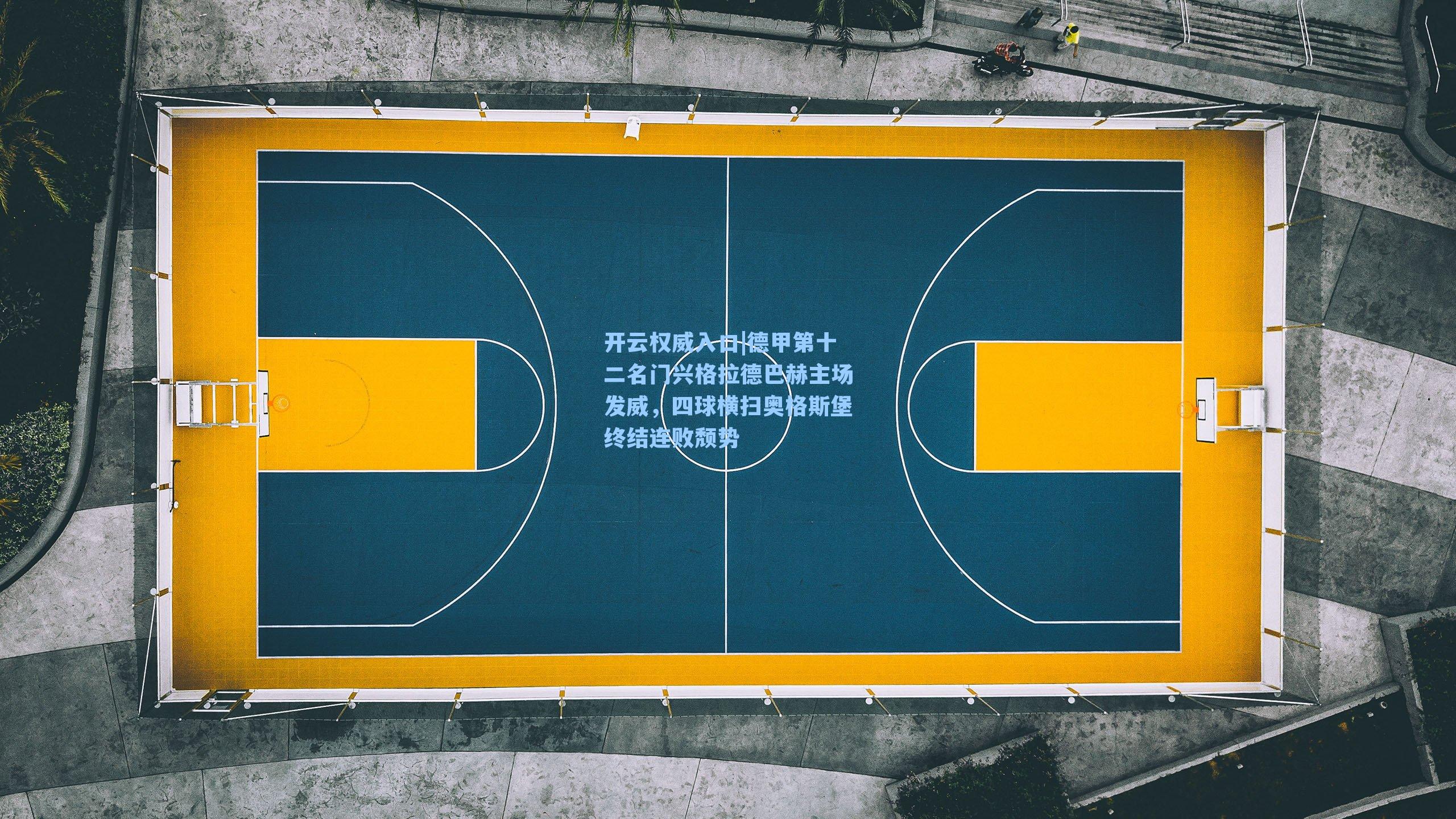 开云权威入口|德甲第十二名门兴格拉德巴赫主场发威，四球横扫奥格斯堡终结连败颓势