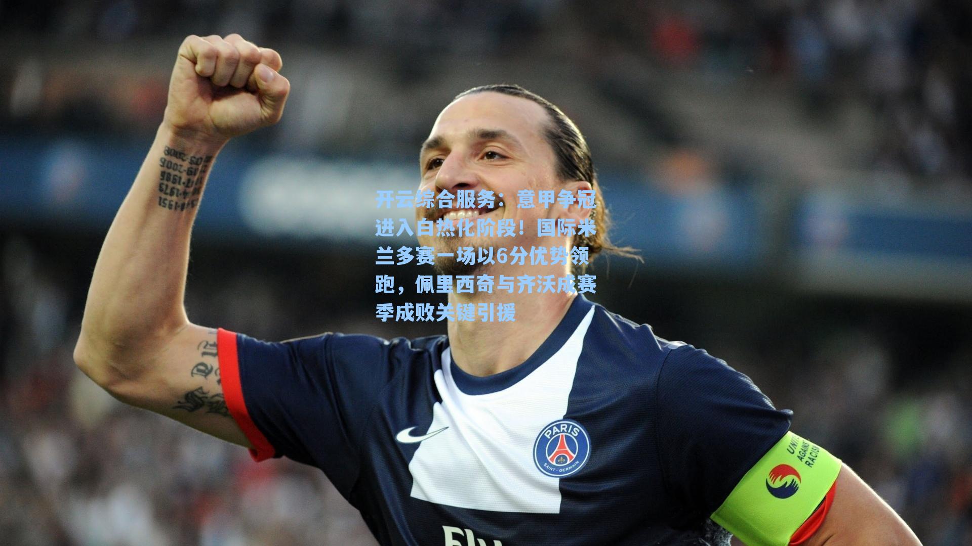 意甲争冠进入白热化阶段！国际米兰多赛一场以6分优势领跑，佩里西奇与齐沃成赛季成败关键引援